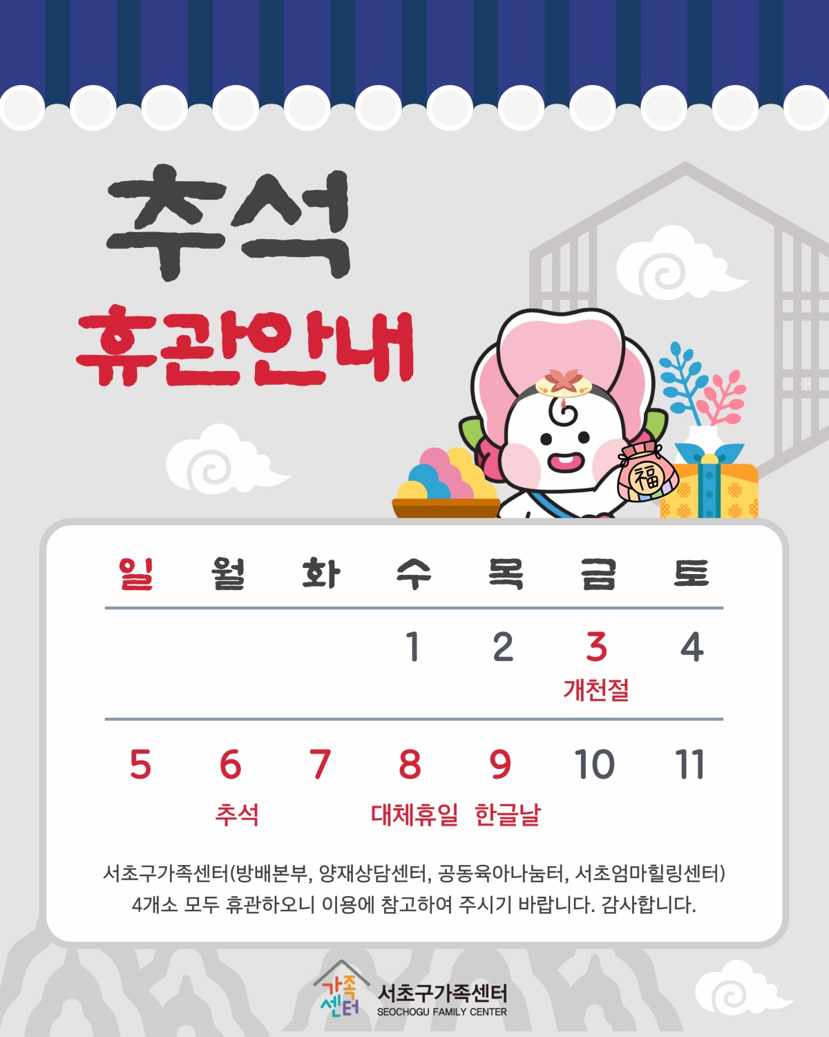 10월 서초구가족센터 휴관안내