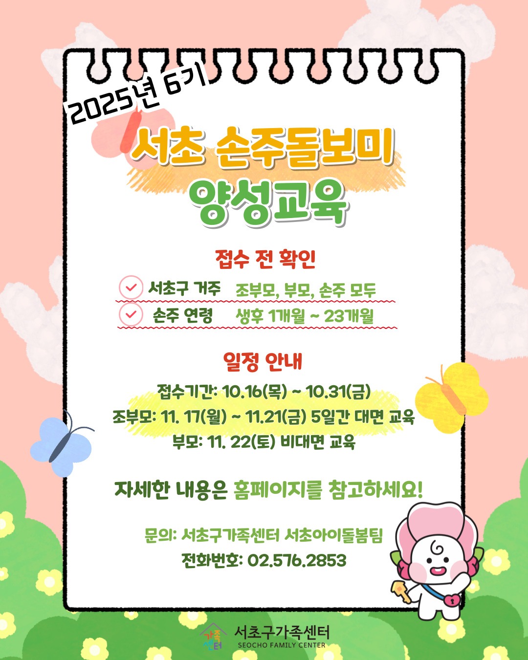 25-6기 서초손주돌보미 양성교육