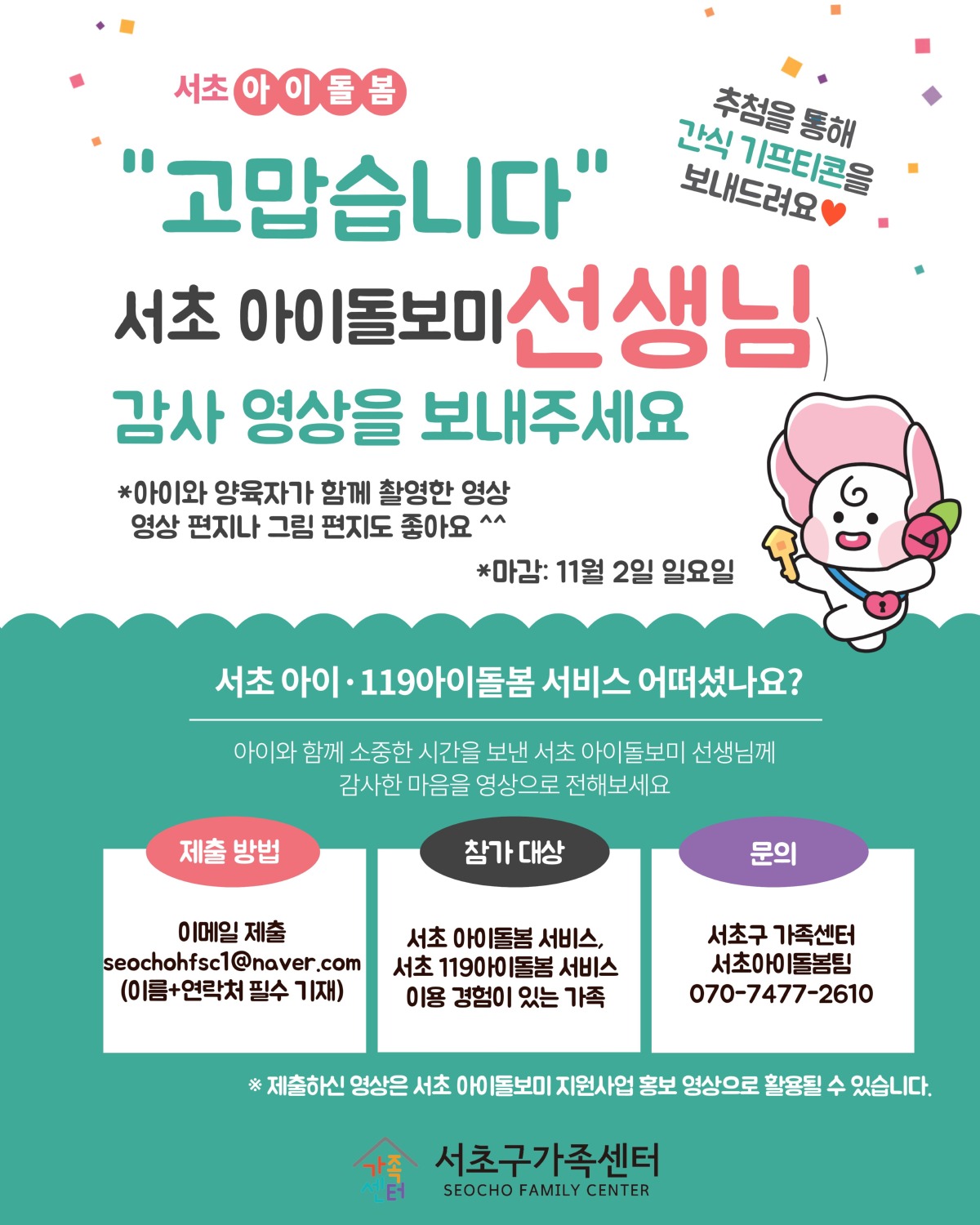 서초 아이돌보미 선생님 감사 영상 홍보지