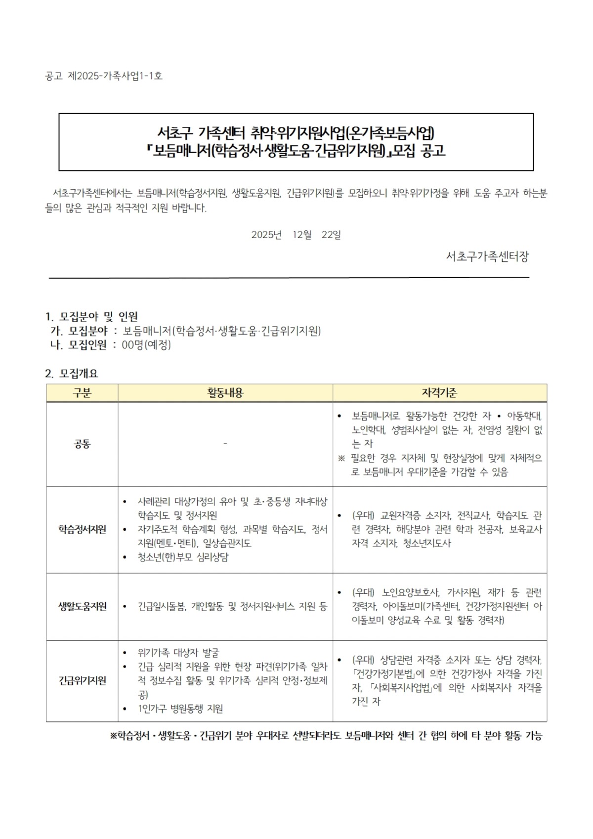 2026년 온가족보듬사업 보듬매니저 모집 공고001.jpg