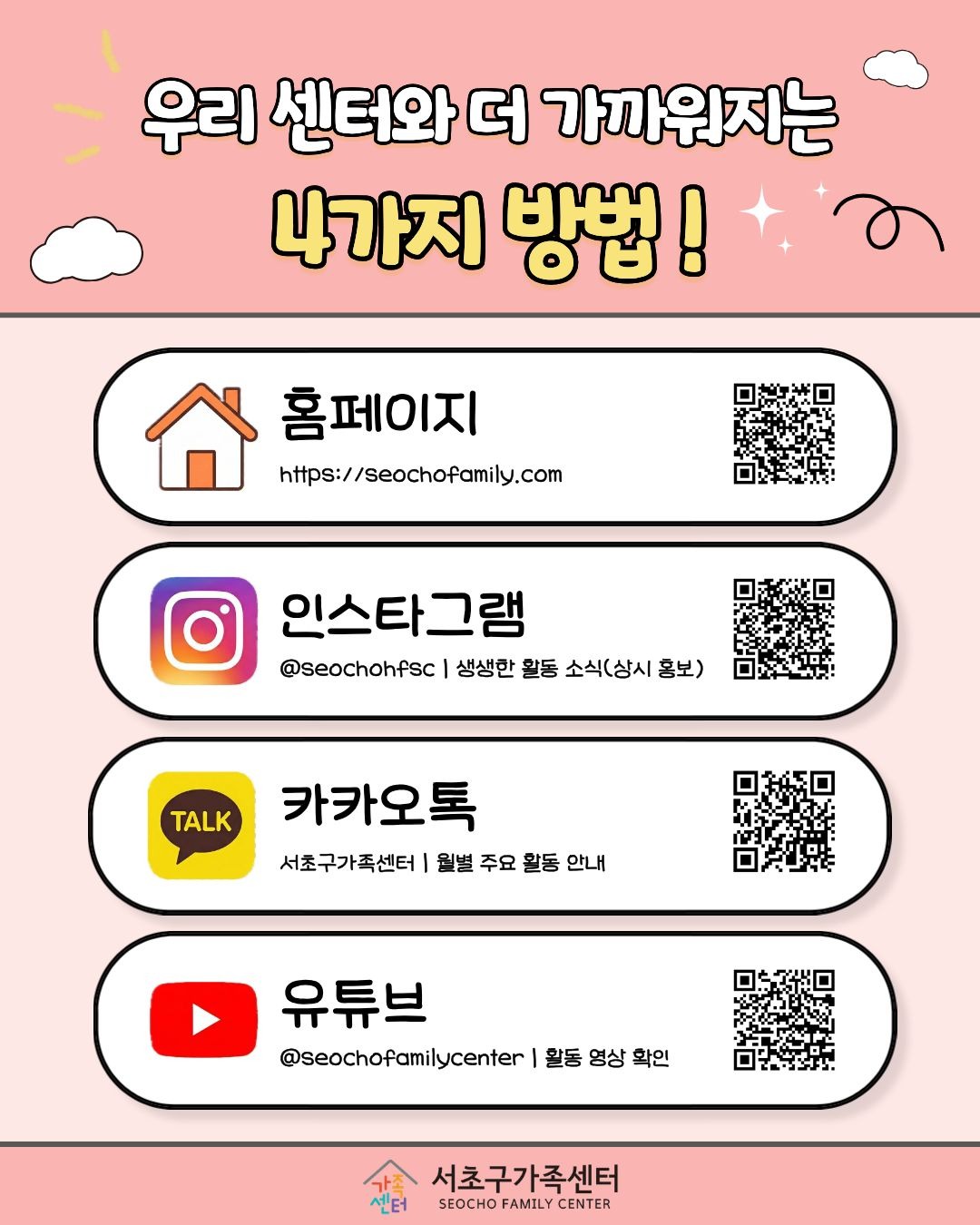 서초구가족센터 홍보채널 소개