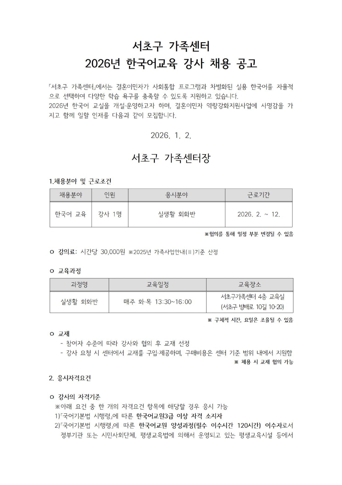 서초구 가족센터 2026 한국어교육 강사 채용 공고001.jpg