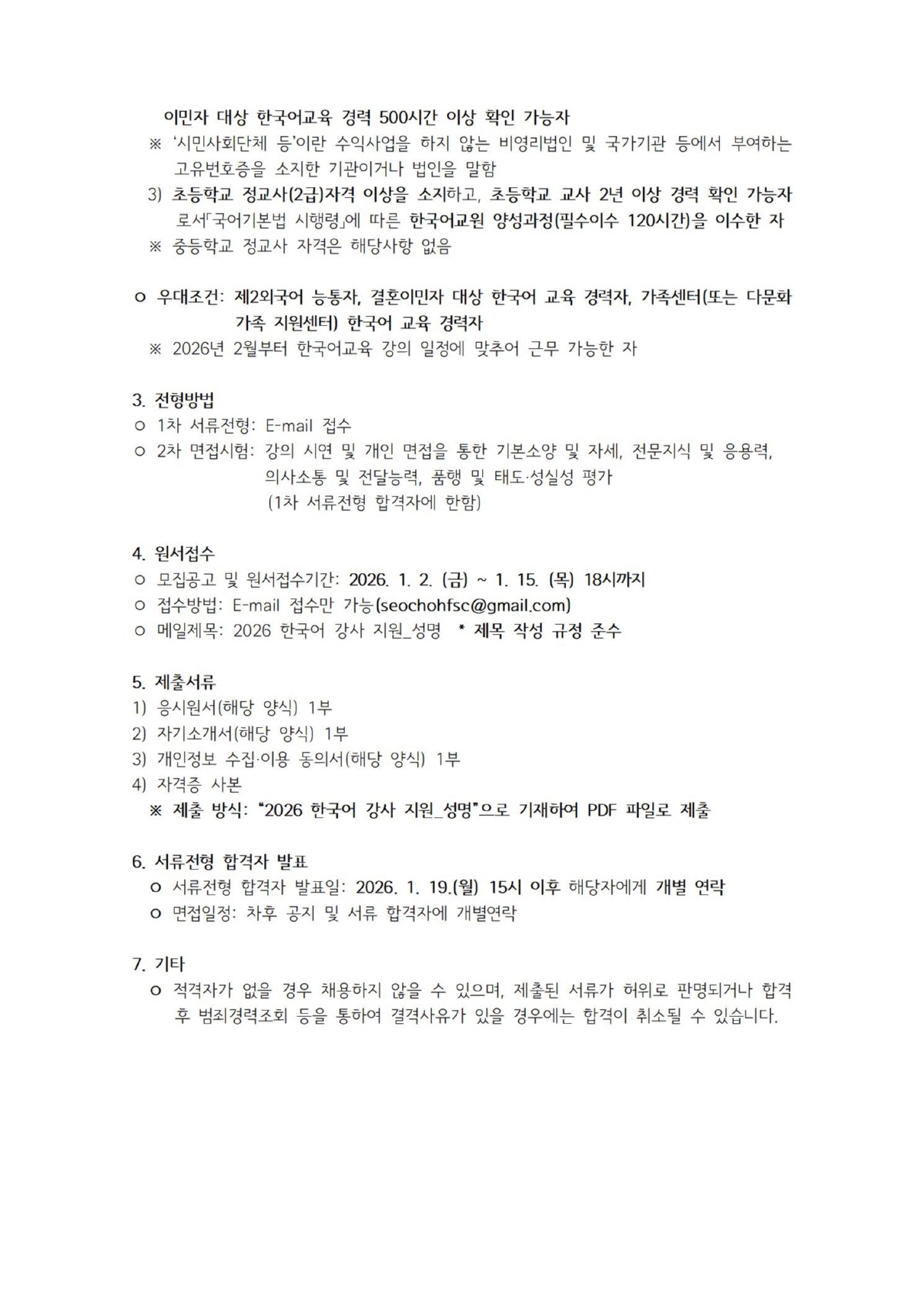 서초구 가족센터 2026 한국어교육 강사 채용 공고002.jpg