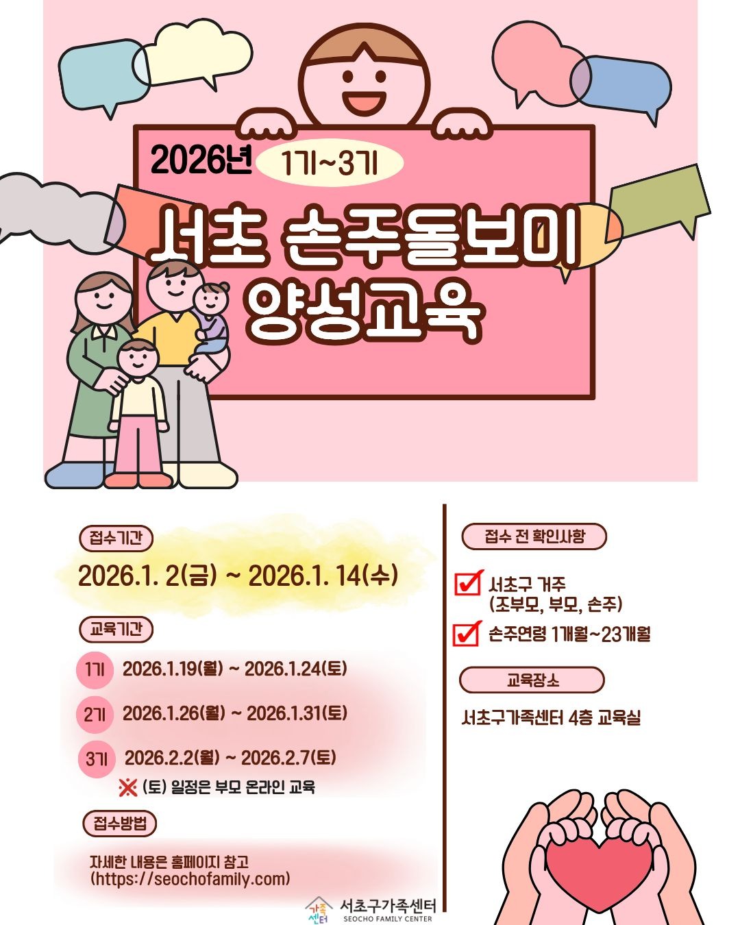 [서초아이돌봄팀] 2026년 1~3기 서초손주돌보미 양성교육 서류접수안내