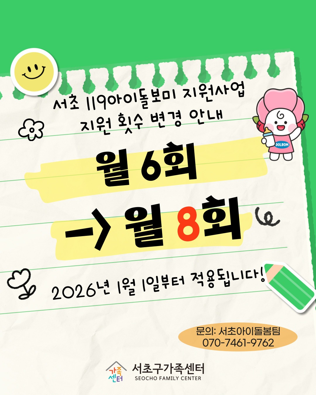 2026년 119아이돌보미지원사업 지원횟수 변경안내