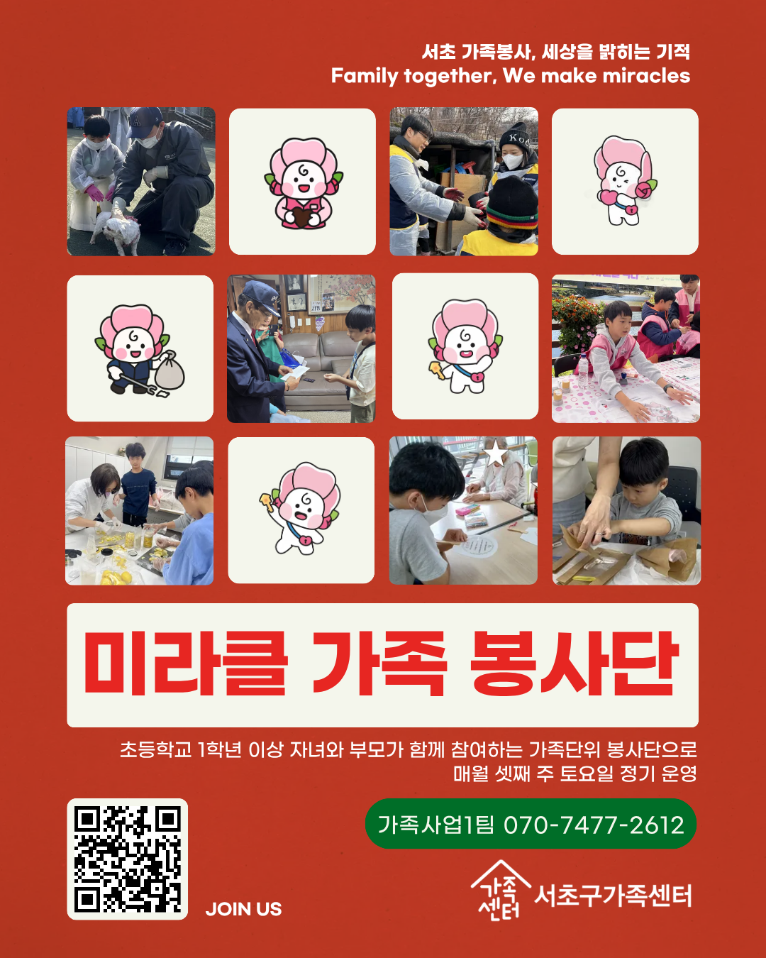 [가족사업1팀] 미라클가족봉사단 모집