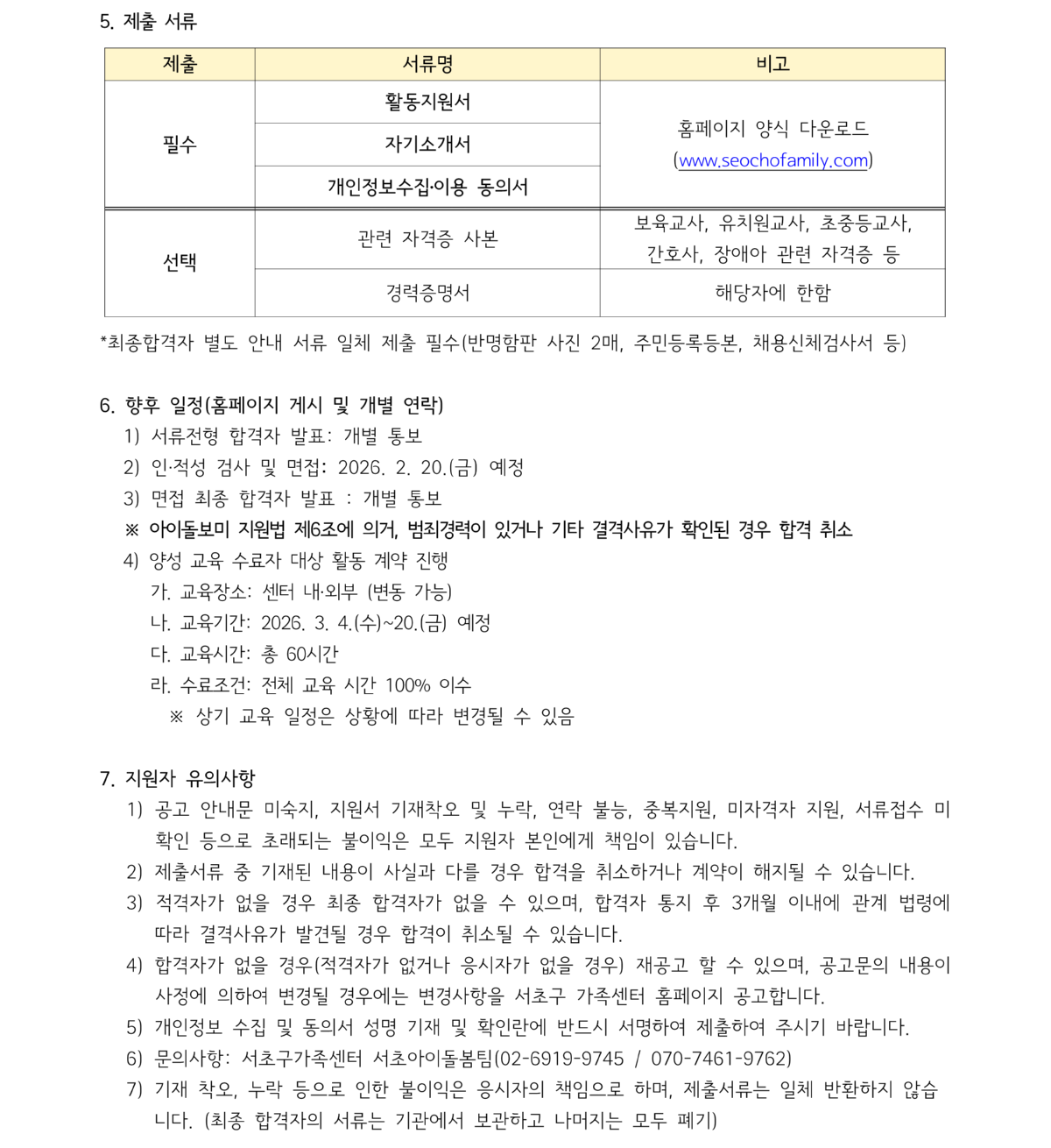 ★2026년 서초구가족센터 서초 아이돌보미·서초 119아이돌보미 채용 공고문_2.png