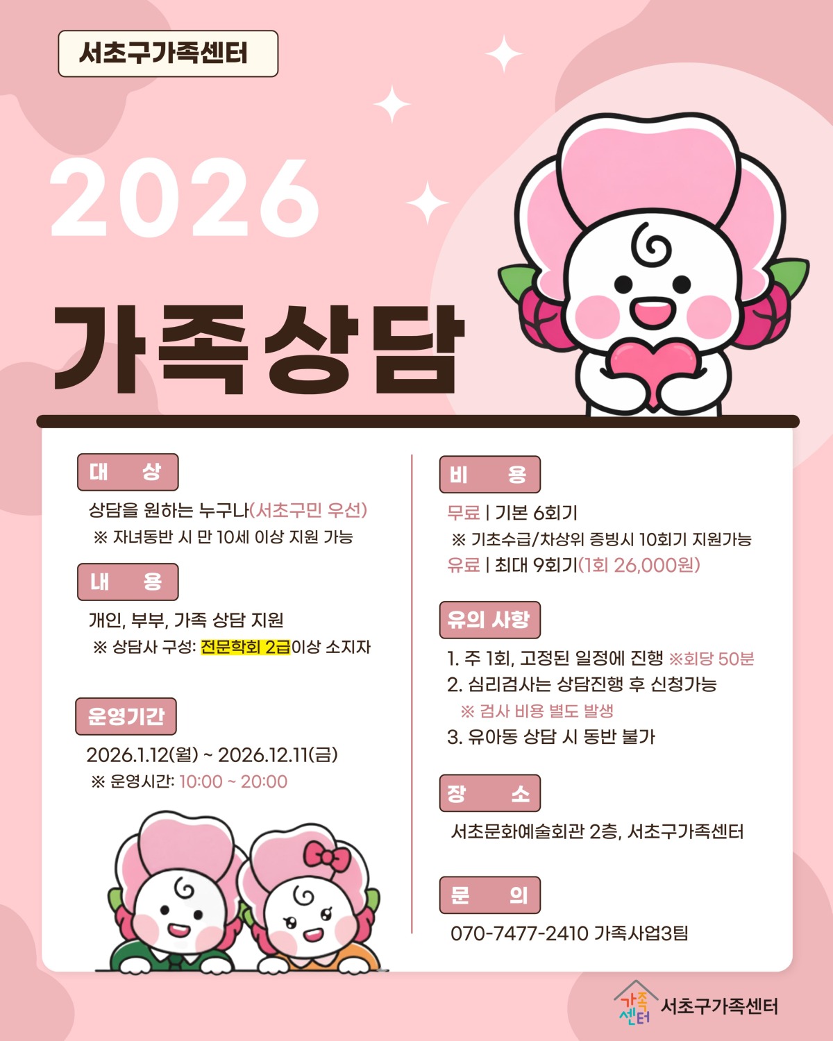[가족사업3팀] 2026년 가족상담
