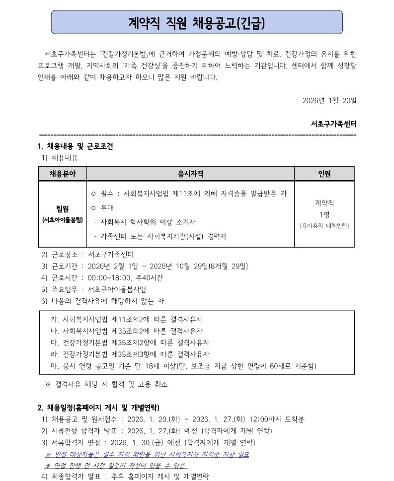 페이지 원본 채용공고_계약직 팀원(서초아이돌봄팀 육아휴직 대체인력)_1.jpg