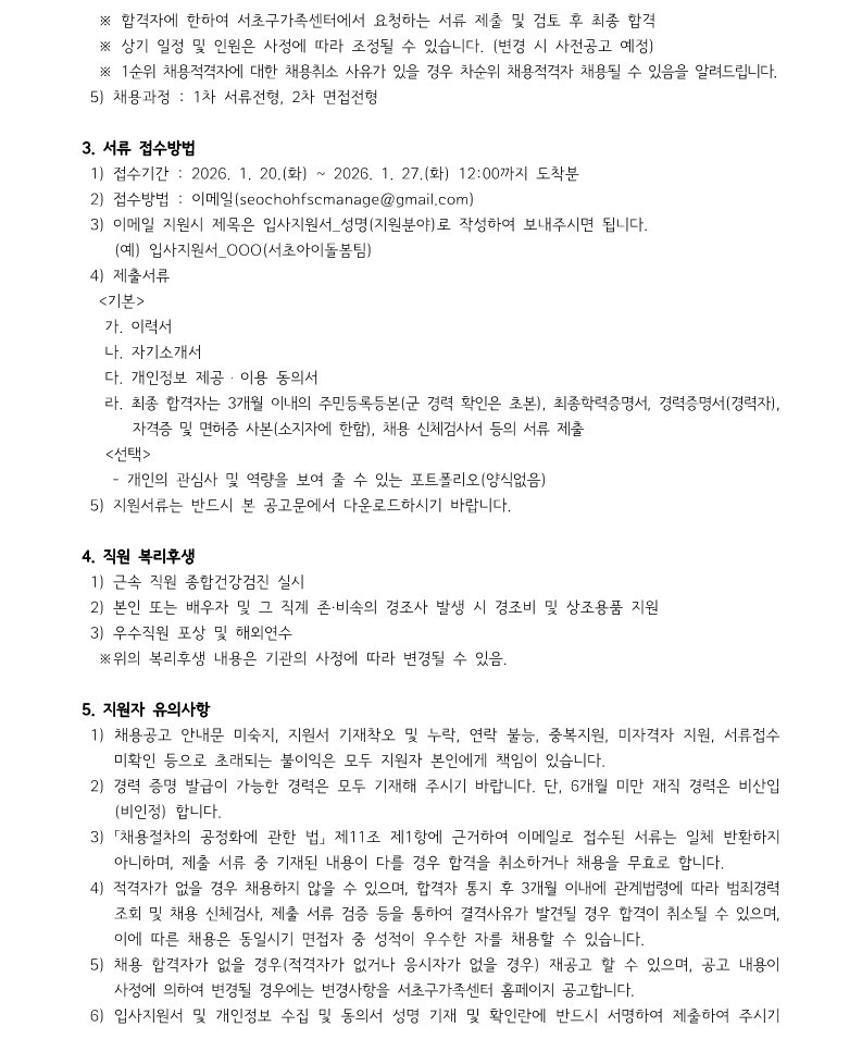 페이지 원본 채용공고_계약직 팀원(서초아이돌봄팀 육아휴직 대체인력)_2.jpg