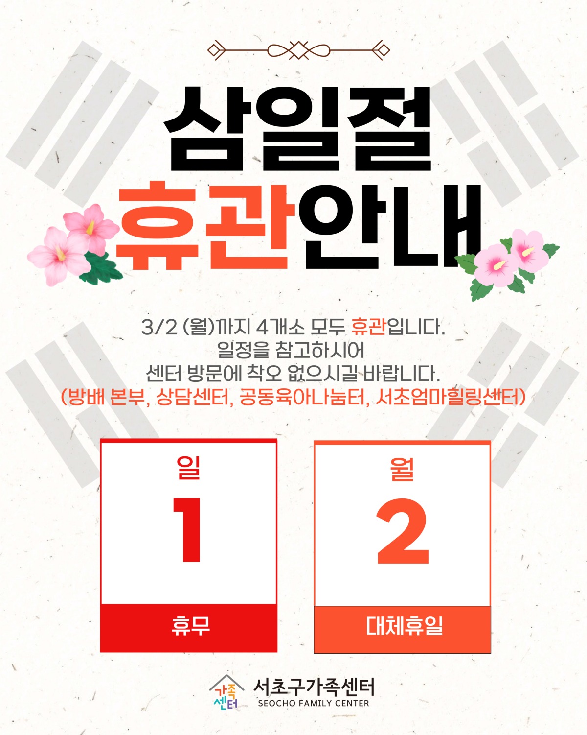 2026년 3월 2일 (월) 삼일절 대체휴일 휴관안내