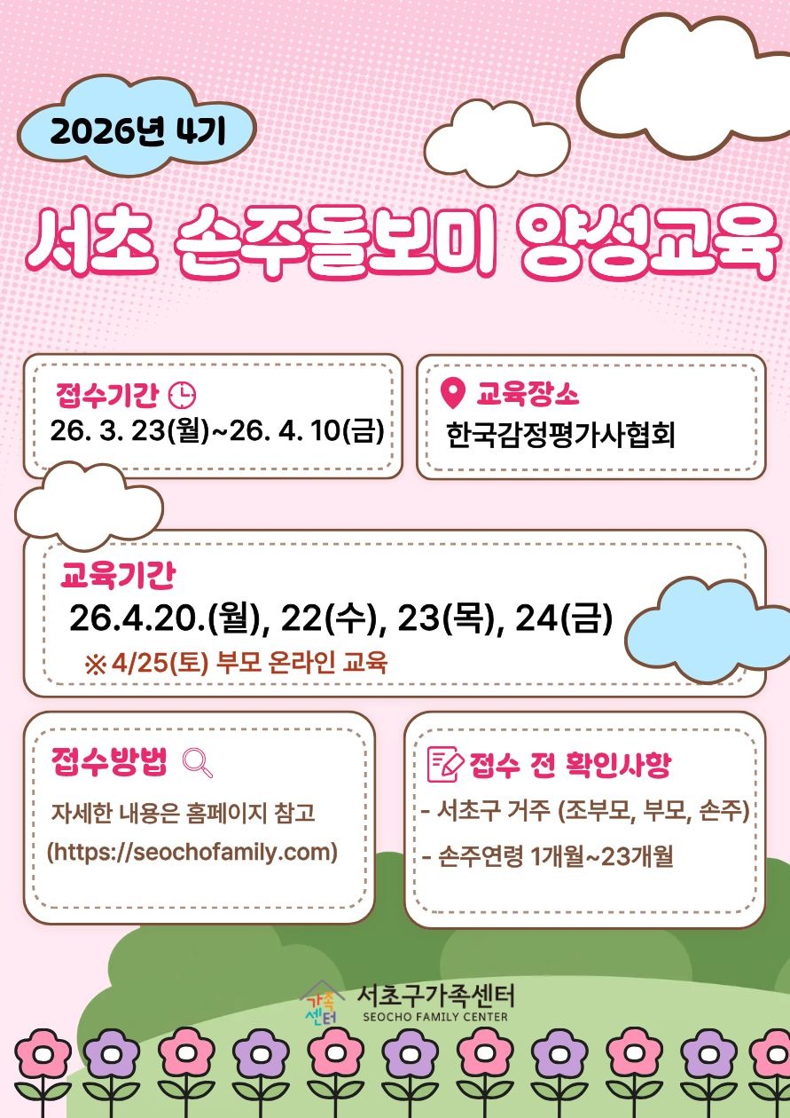 [서초아이돌봄팀] 2026년 4기 서초손주돌보미 양성교육 서류접수안내