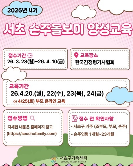 [서초아이돌봄팀] 2026년 4기 서초손주돌보미 양성교육 서류접수안내