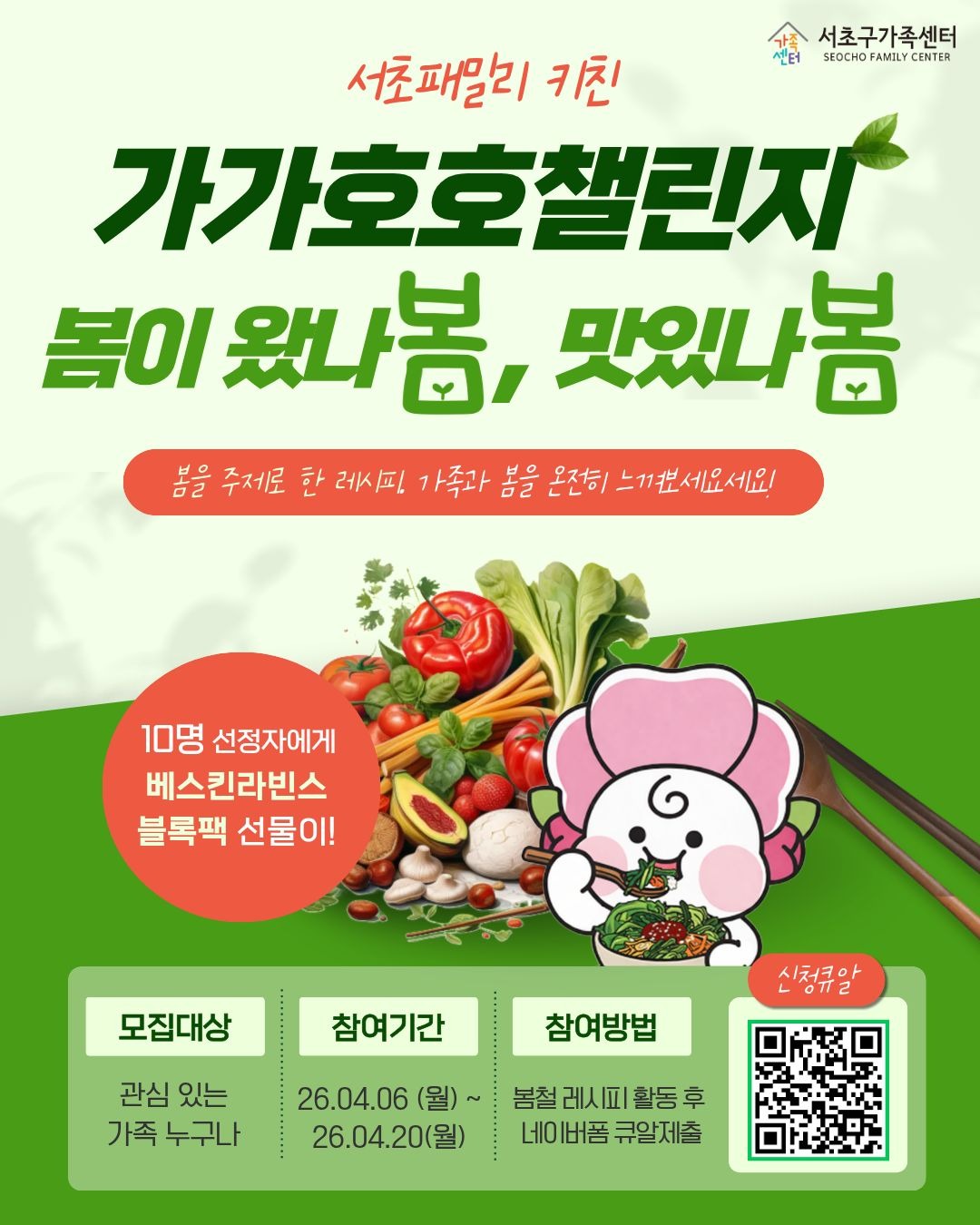 [센터전체] 가가호호챌린지 서초패밀리키친 : "봄이 왔나봄, 맛있나봄" 이벤트!!