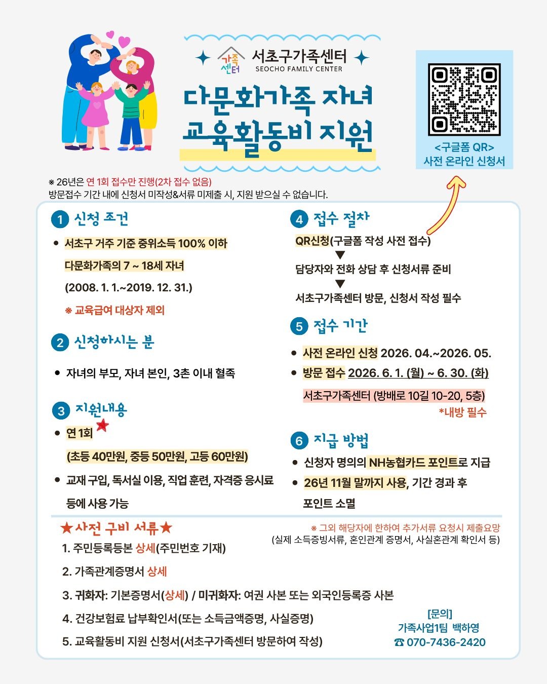 [가족사업1팀] '2026년 다문화가족 자녀 교육활동비 지원' 참여자 모집
