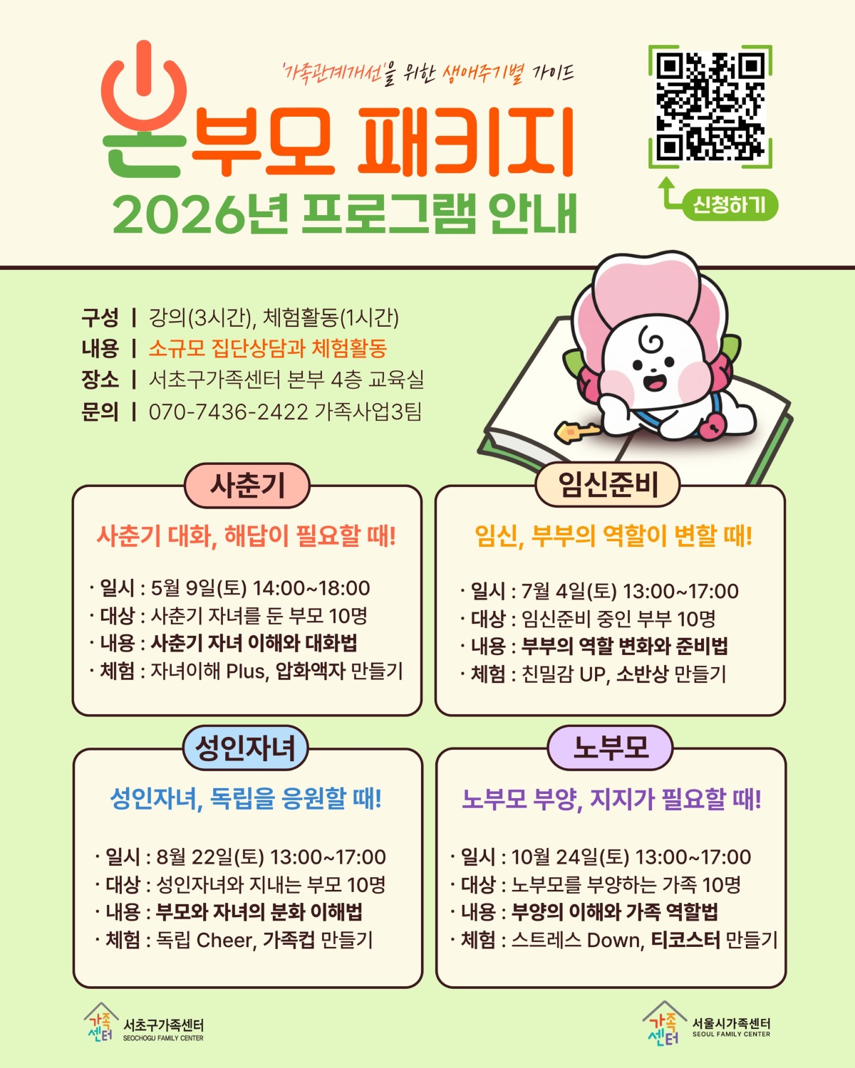 [가족사업3팀] 생애주기별 가이드 「온부모패키지」