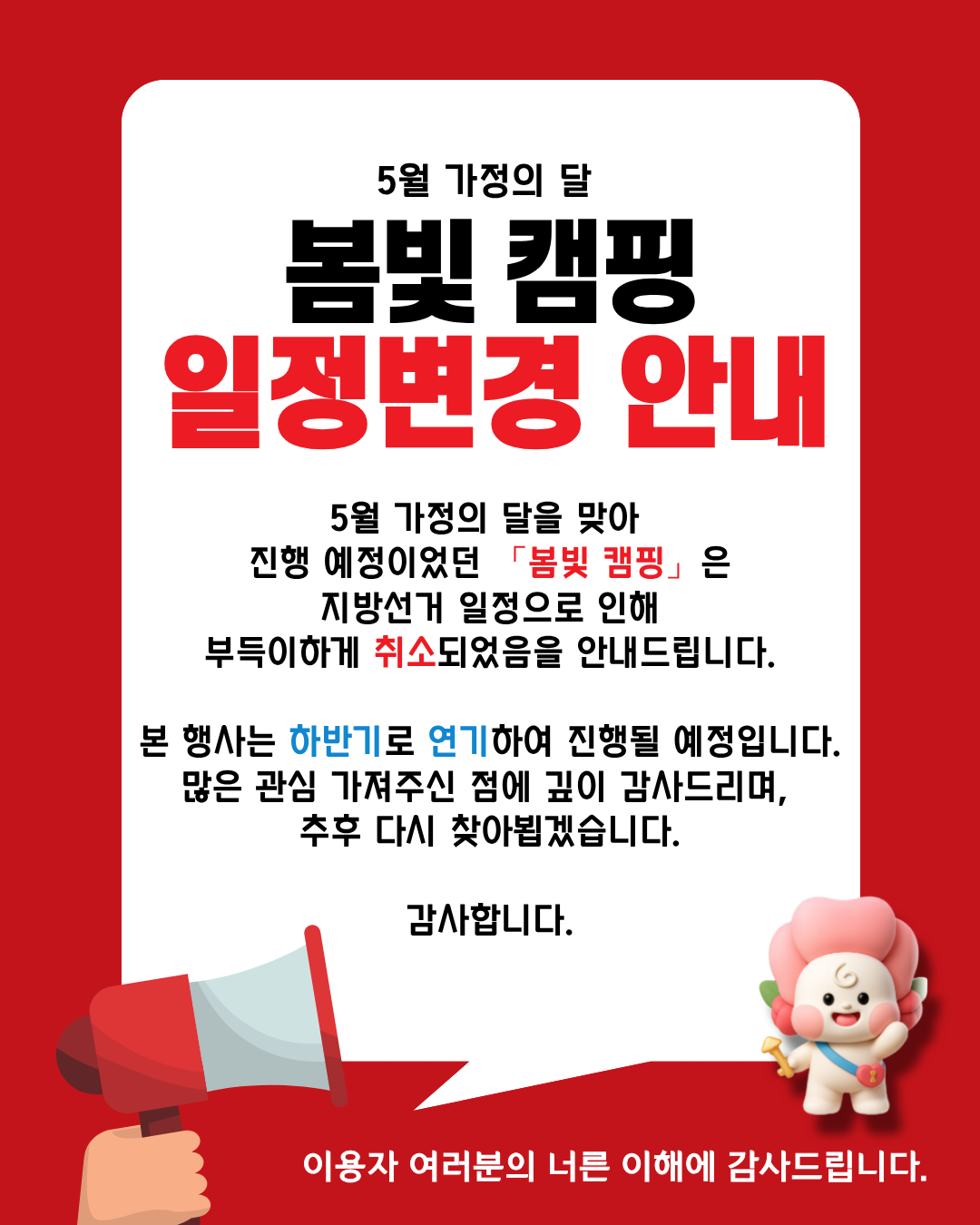 [가족사업1팀] 봄빛캠프 취소