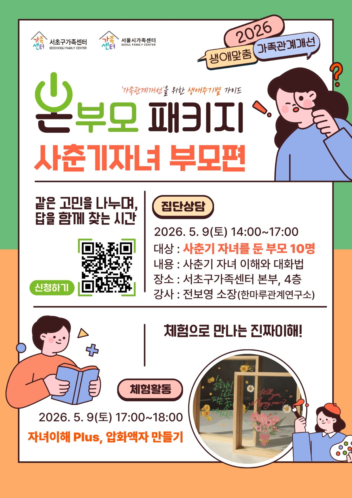 [홍보지]2026 온부모패키지_사춘기자녀 부모편 안내.jpg