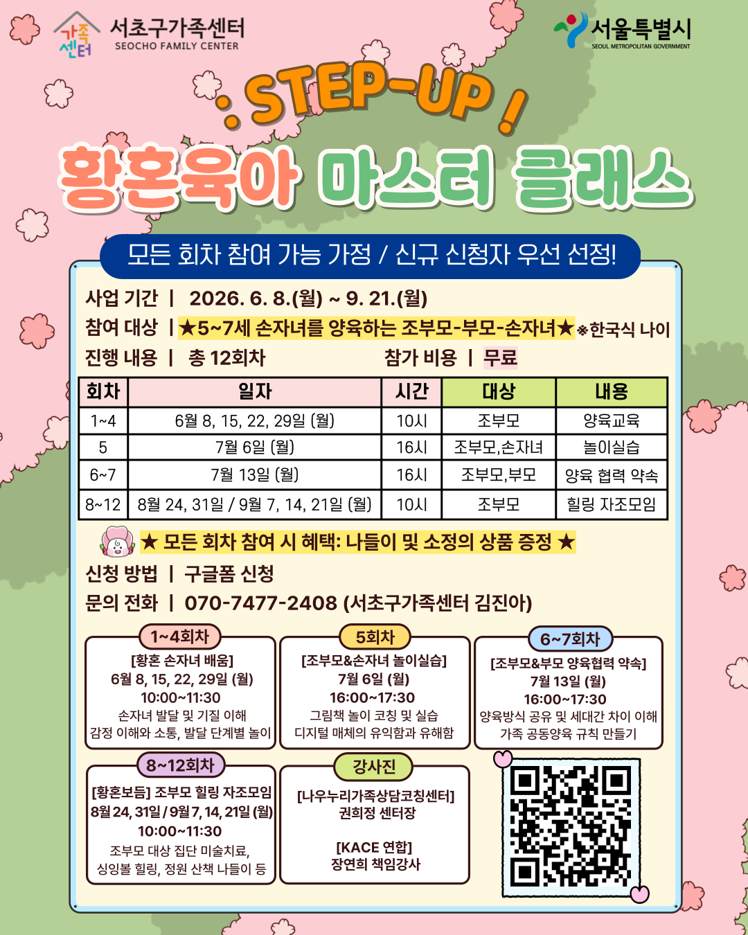 [가족사업1팀] 황혼육아 마스터 클래스: STEP-UP 참여자 모집