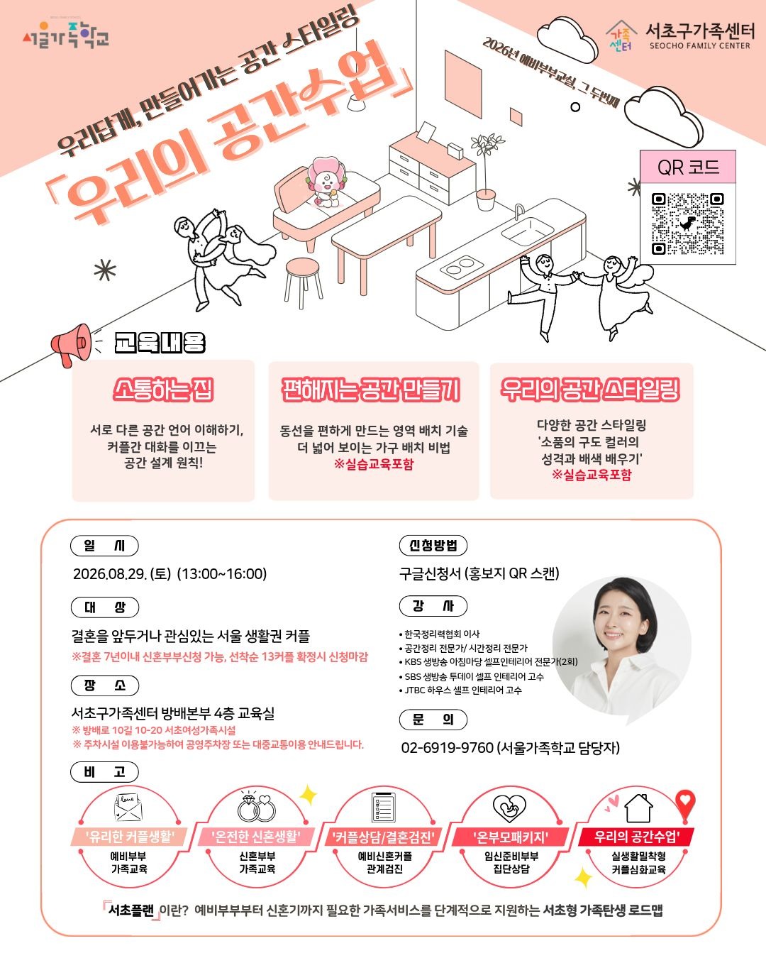 [가족사업3팀] 2026년 예비부부교실 '우리의 공간수업' 참여자 모집