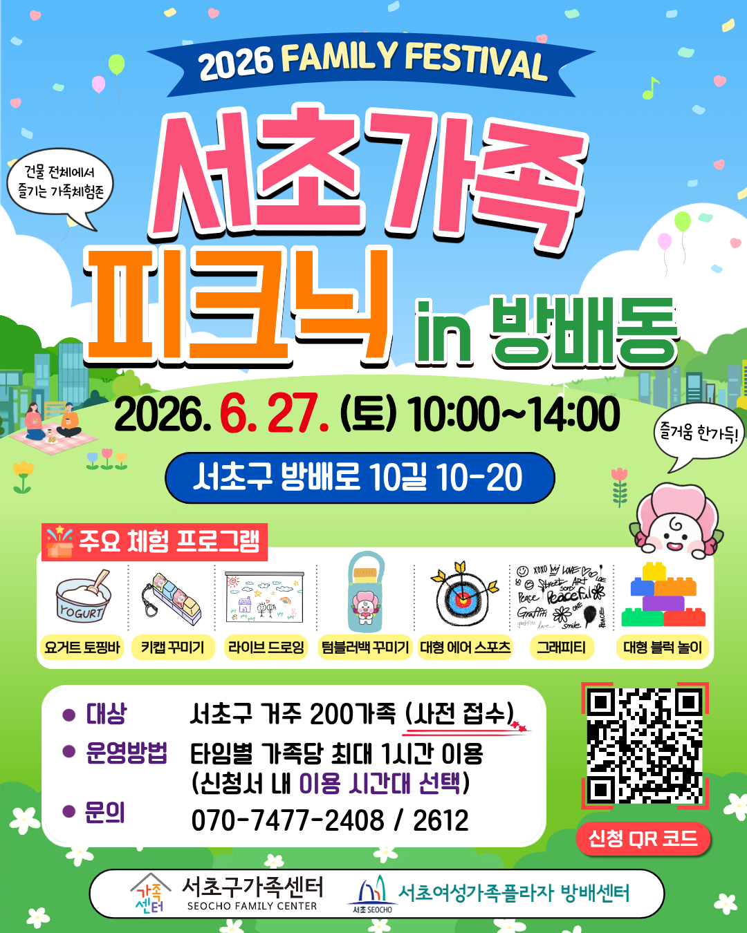 [가족사업1팀] 2026년 서초가족 피크닉 in 방배동 참여가족 모집
