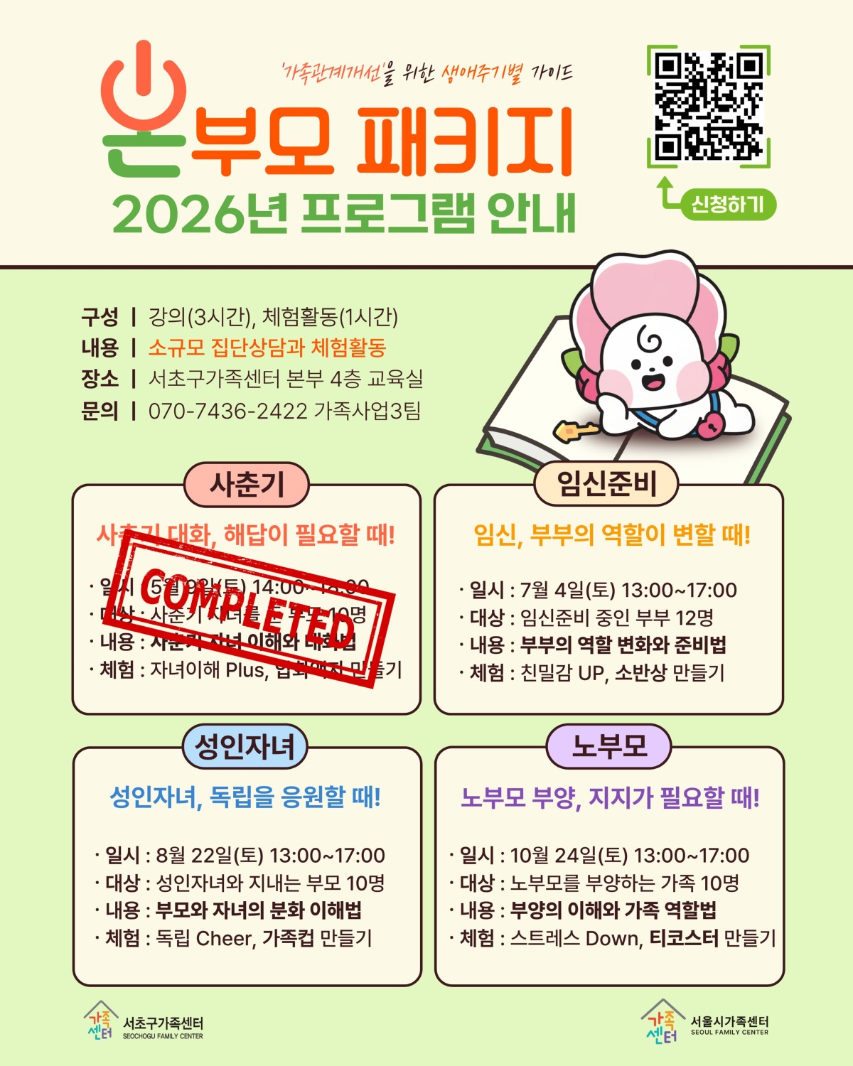 [가족사업3팀] 생애주기별 가이드 「온부모패키지」