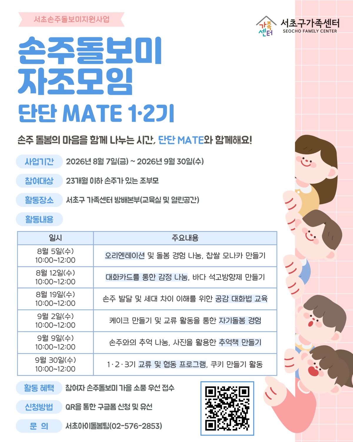[서초아이돌봄팀] 서초 손주돌보미 자조모임 「단단 MATE」 3기 참여자 모집