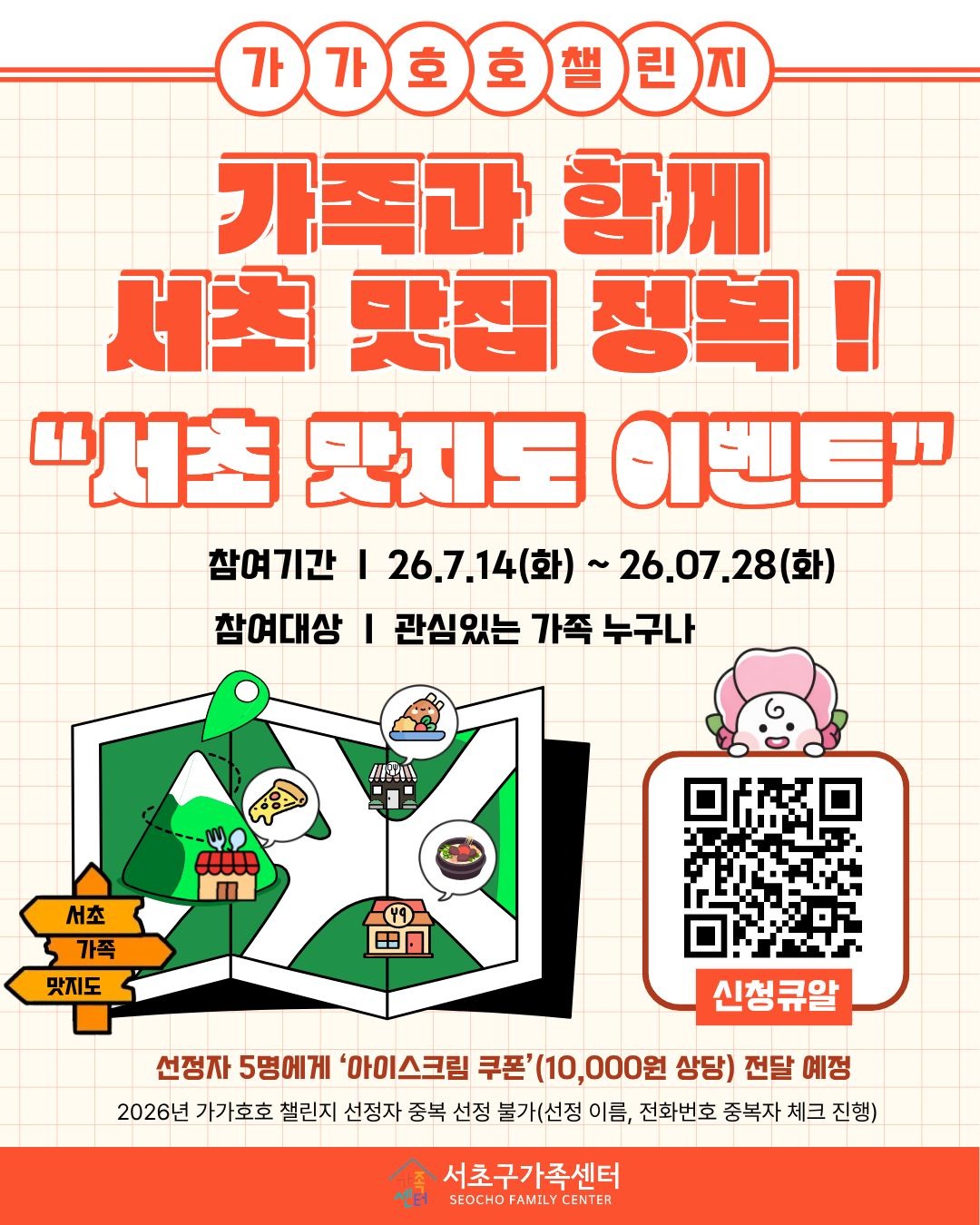 7월 가가호호챌린지 서초 패밀리 키친 : 가족과 함께 서초 맛집 정복! 서초 맛지도 이벤트!!