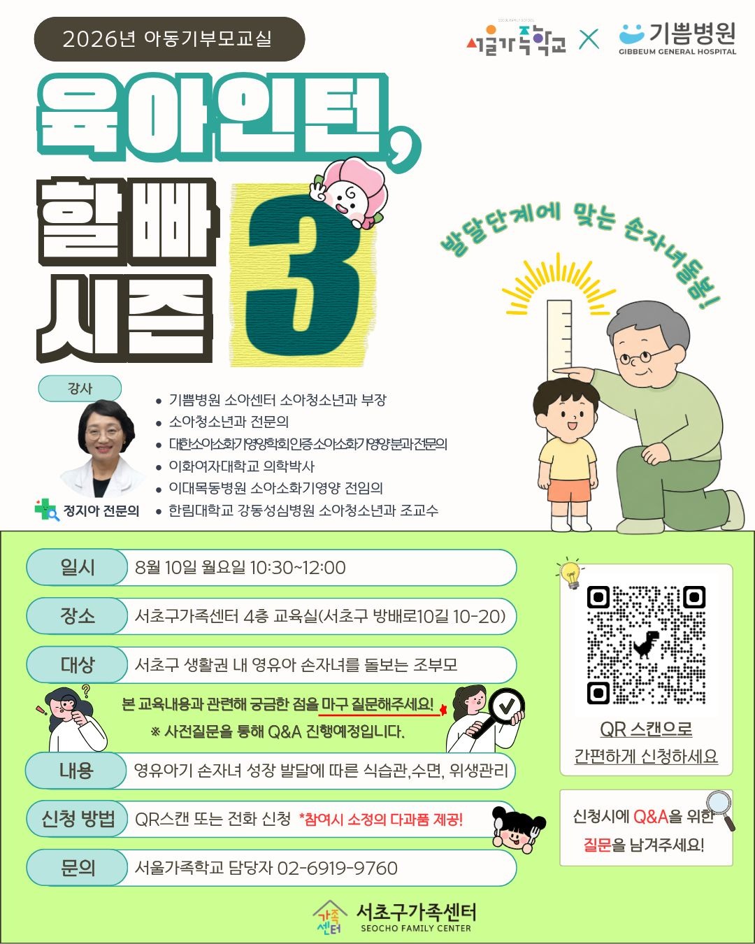 [가족사업3팀] 2026년 아동기부모교실 '육아인턴 할빠 시즌3' 참여자 모집