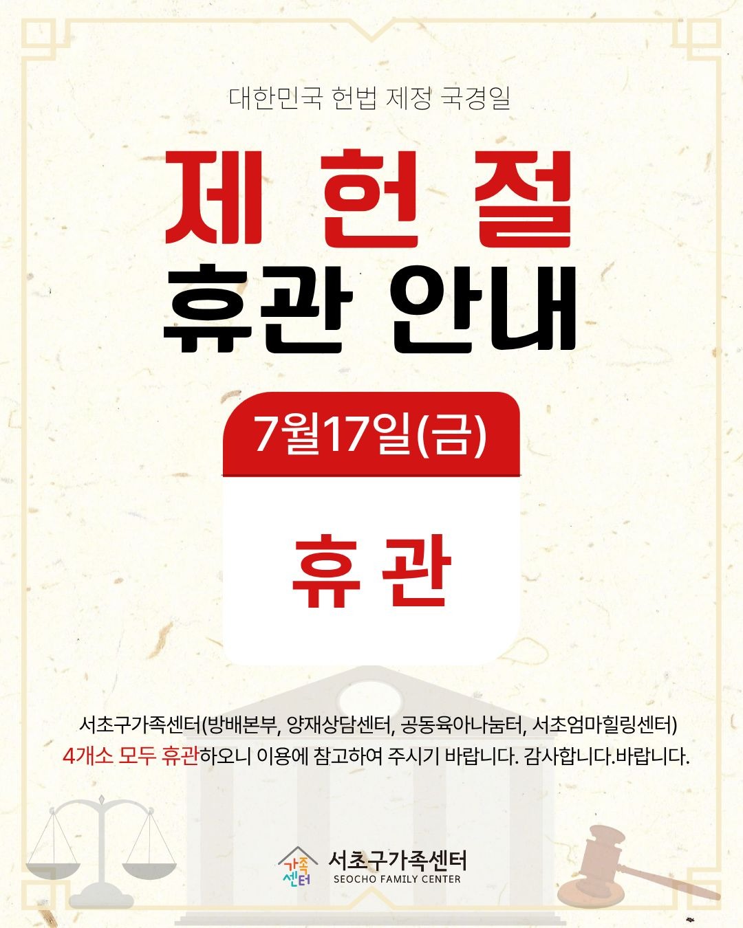 제헌절 휴관 안내