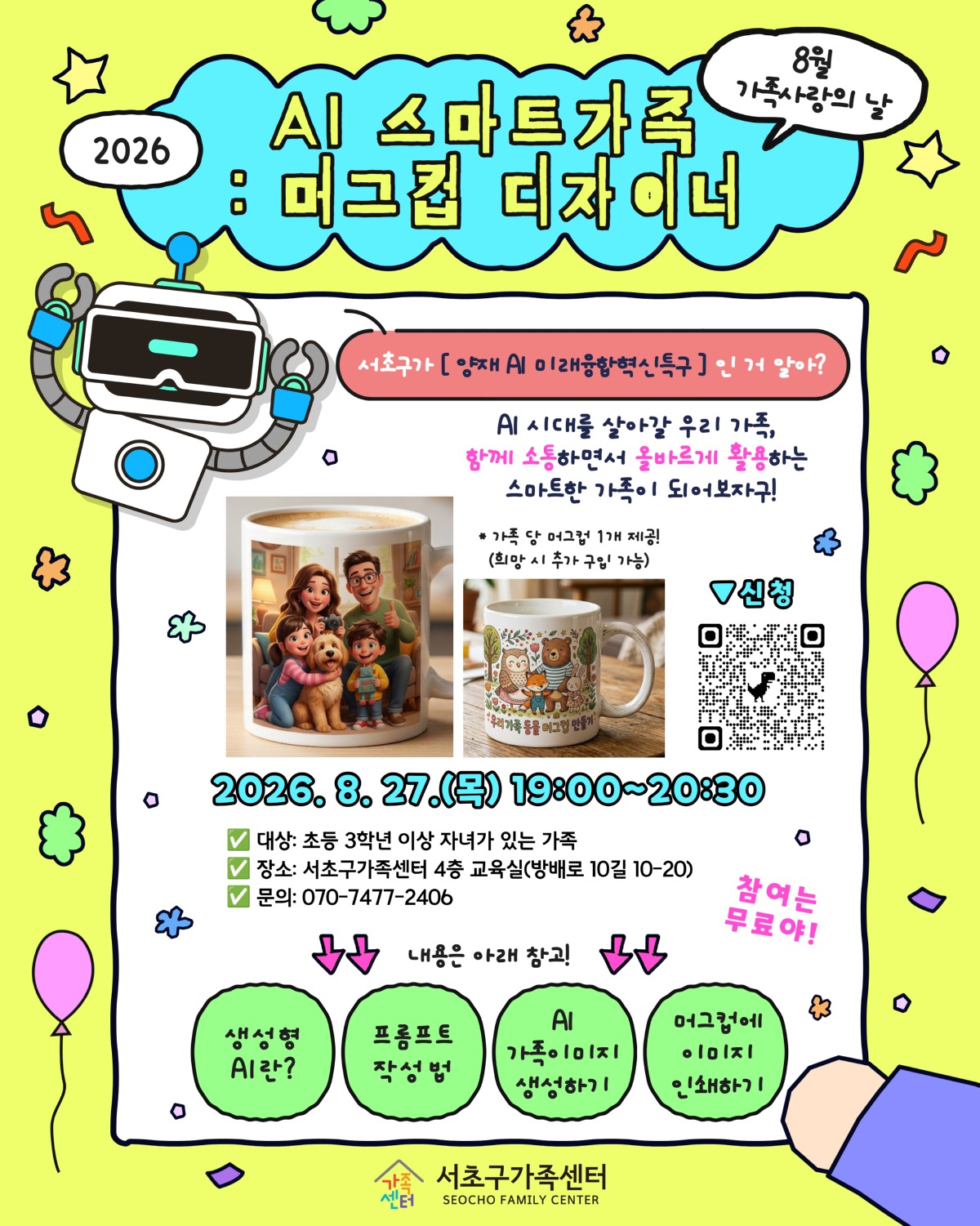 [가족사업2팀] AI 스마트가족 머그컵 디자이너