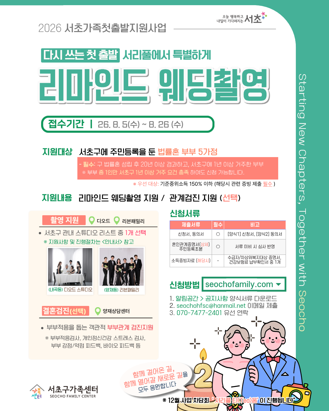 2026 서초가족 첫출발지원사업 - 서리풀 리마인드 웨딩촬영