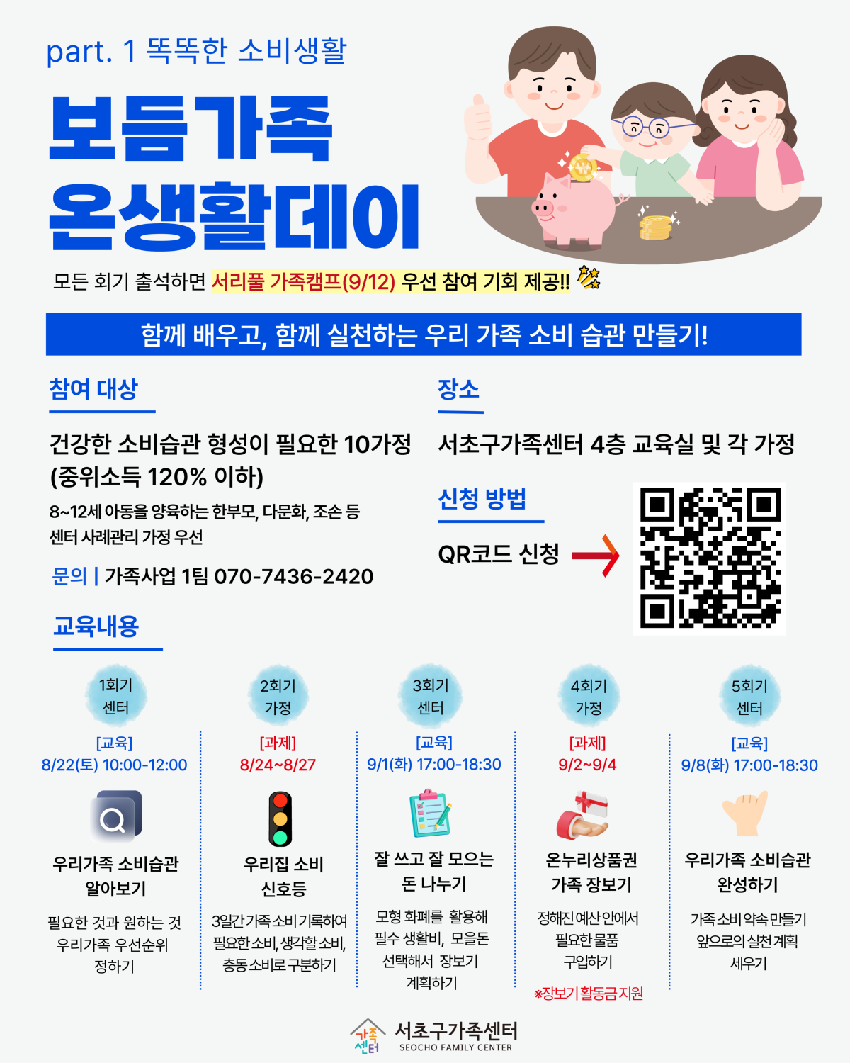 [가족사업1팀] 보듬가족 온생활데이 part.1 경제편 참여자 모집