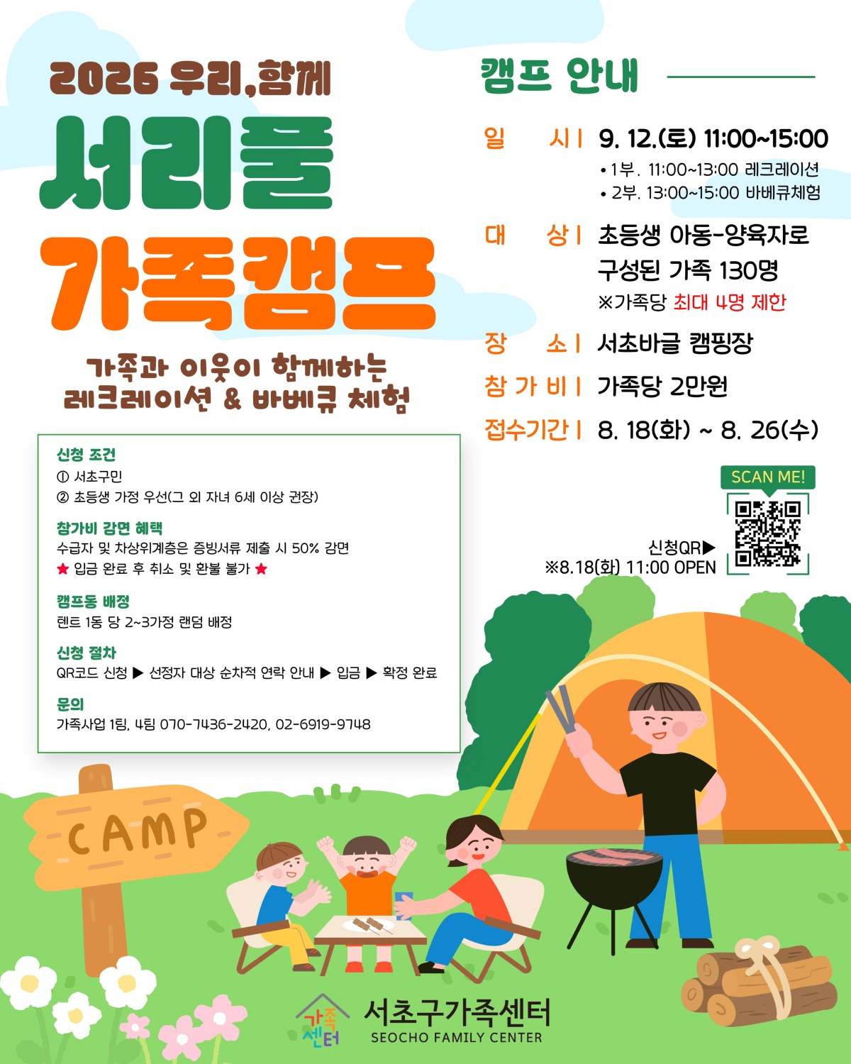 [가족사업1,4팀] 2026 우리, 함께 「서리풀 가족캠프」 신청자 모집