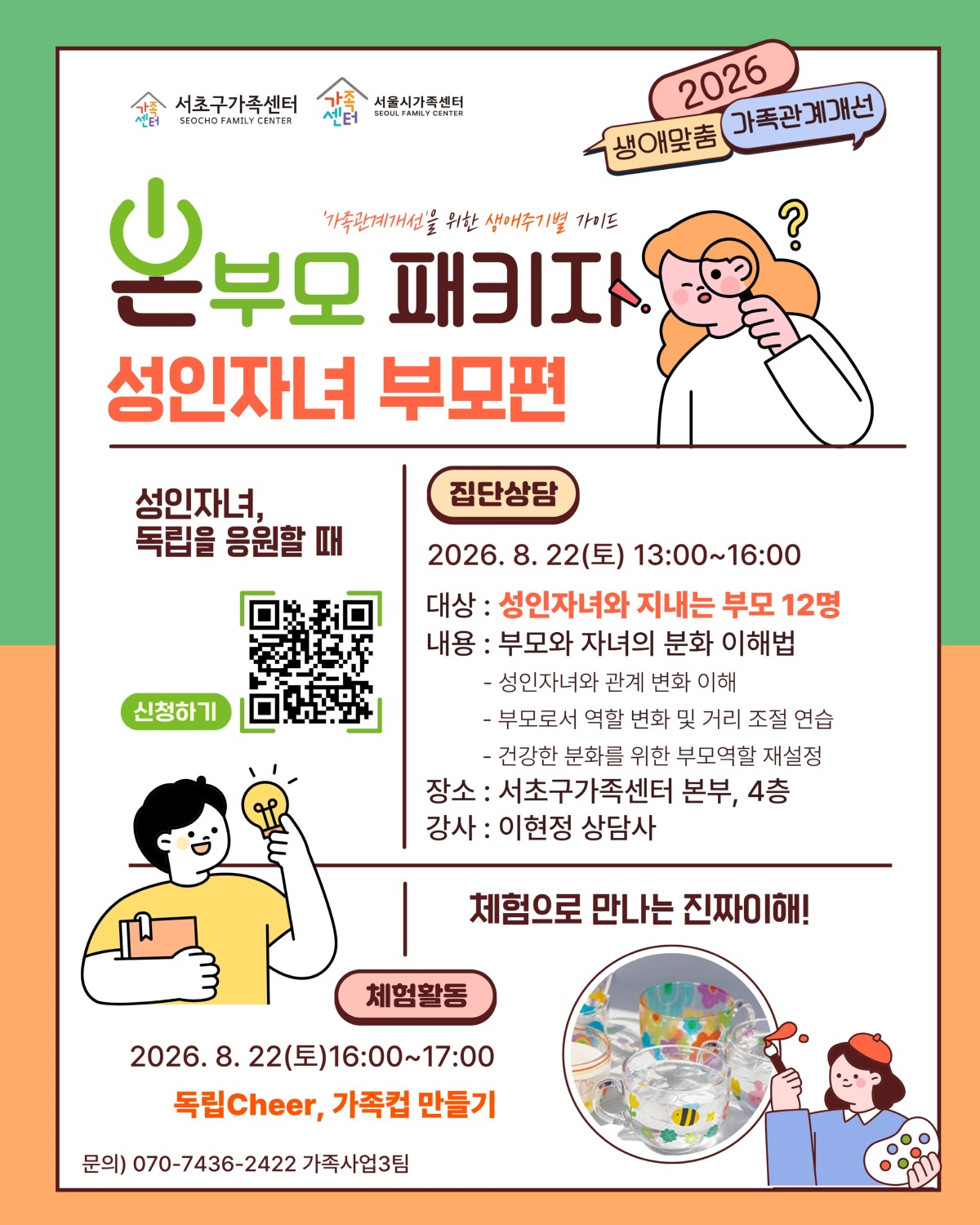 온부모패키지(성인자녀부모) 홍보지.jpg