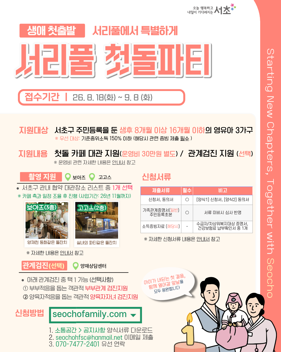 [가족사업3팀] 2026 서초가족 첫출발지원사업 '서리풀 첫돌파티'