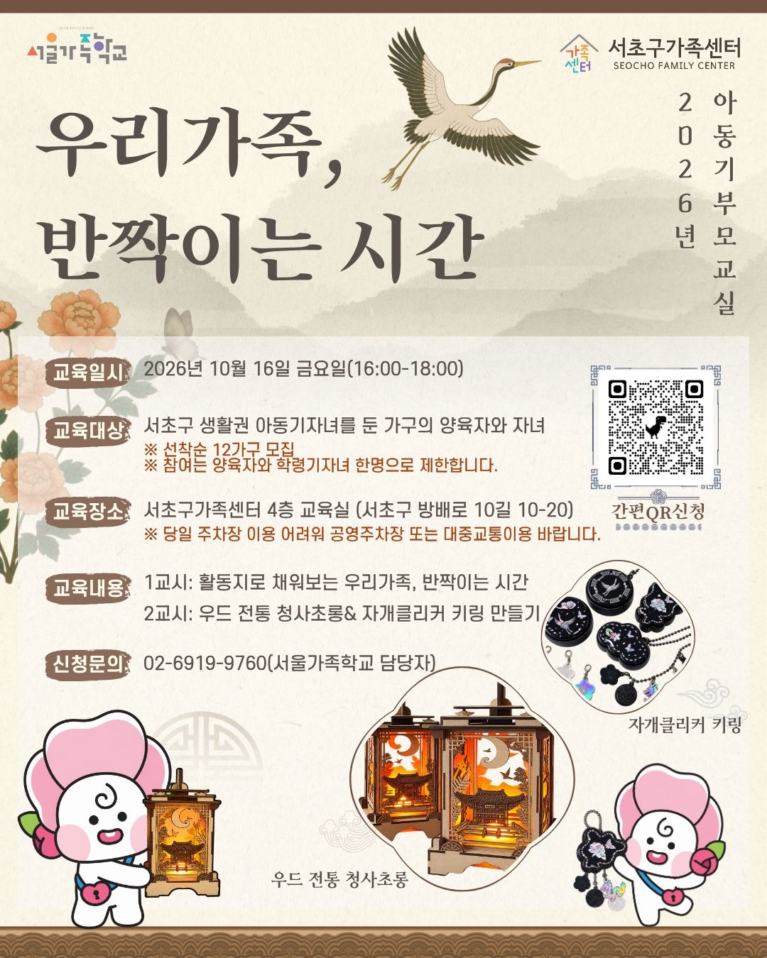[가족사업3팀] 2026년 아동기부모교실 '우리가족, 반짝이는 시간' 참여자 모집