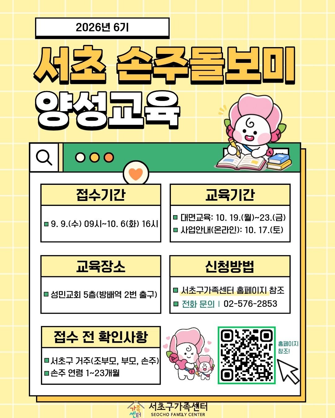 [서초아이돌봄팀] 2026년 6기 서초손주돌보미 양성교육 서류 접수 안내