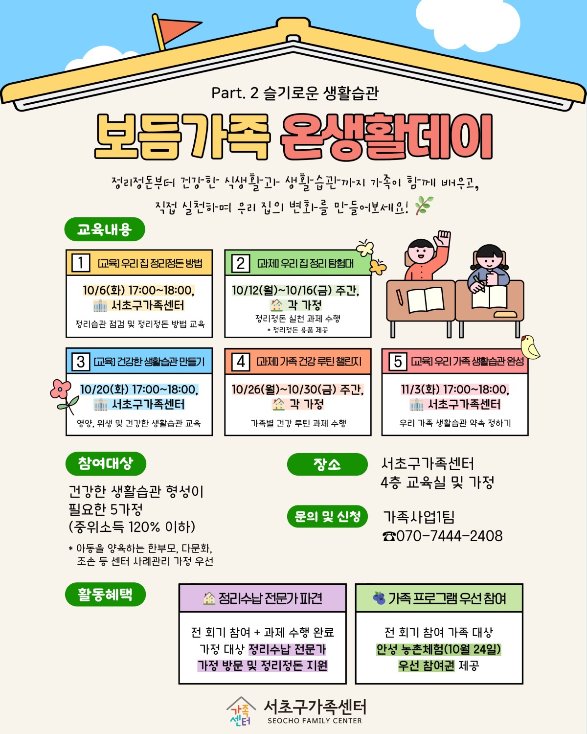 [가족사업1팀] 보듬가족 온생활데이 PART.2 슬기로운 생활습관 참여자 모집