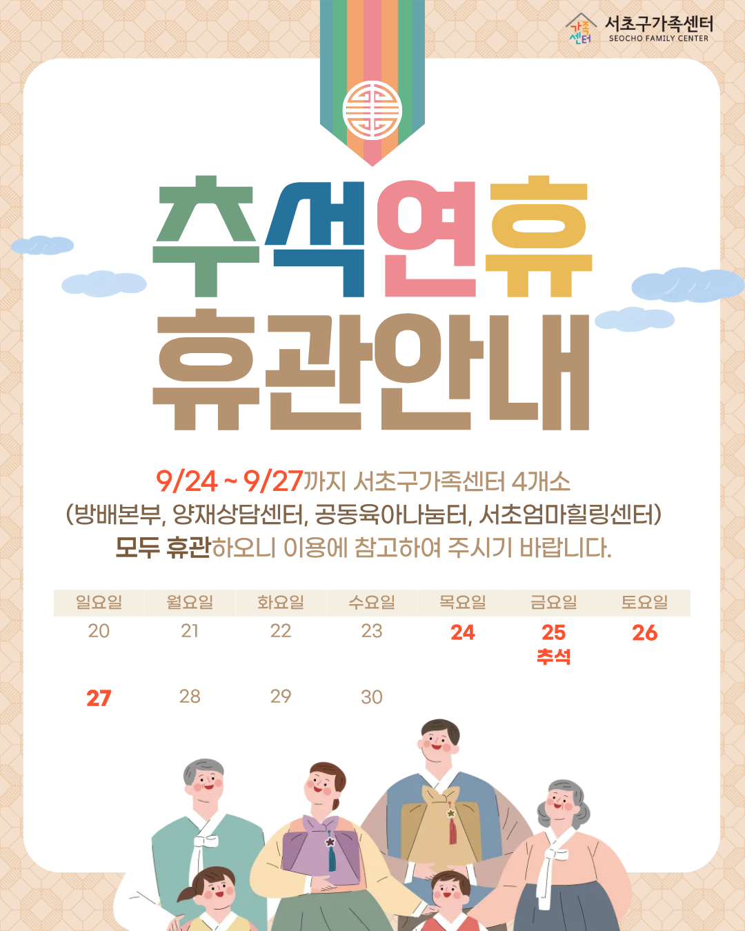 서초구가족센터 9월 추석연휴 휴관 공지