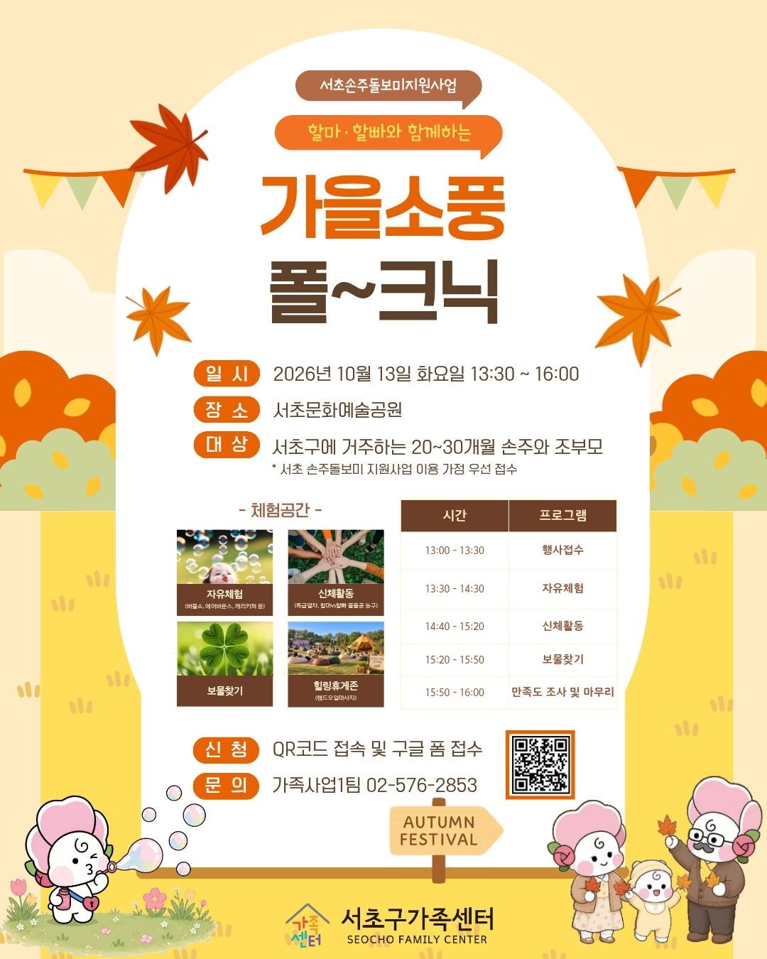 [가족사업1팀] 2026년 할마·할빠와 함께하는 가을 소풍 폴~크닉 참여자 모집
