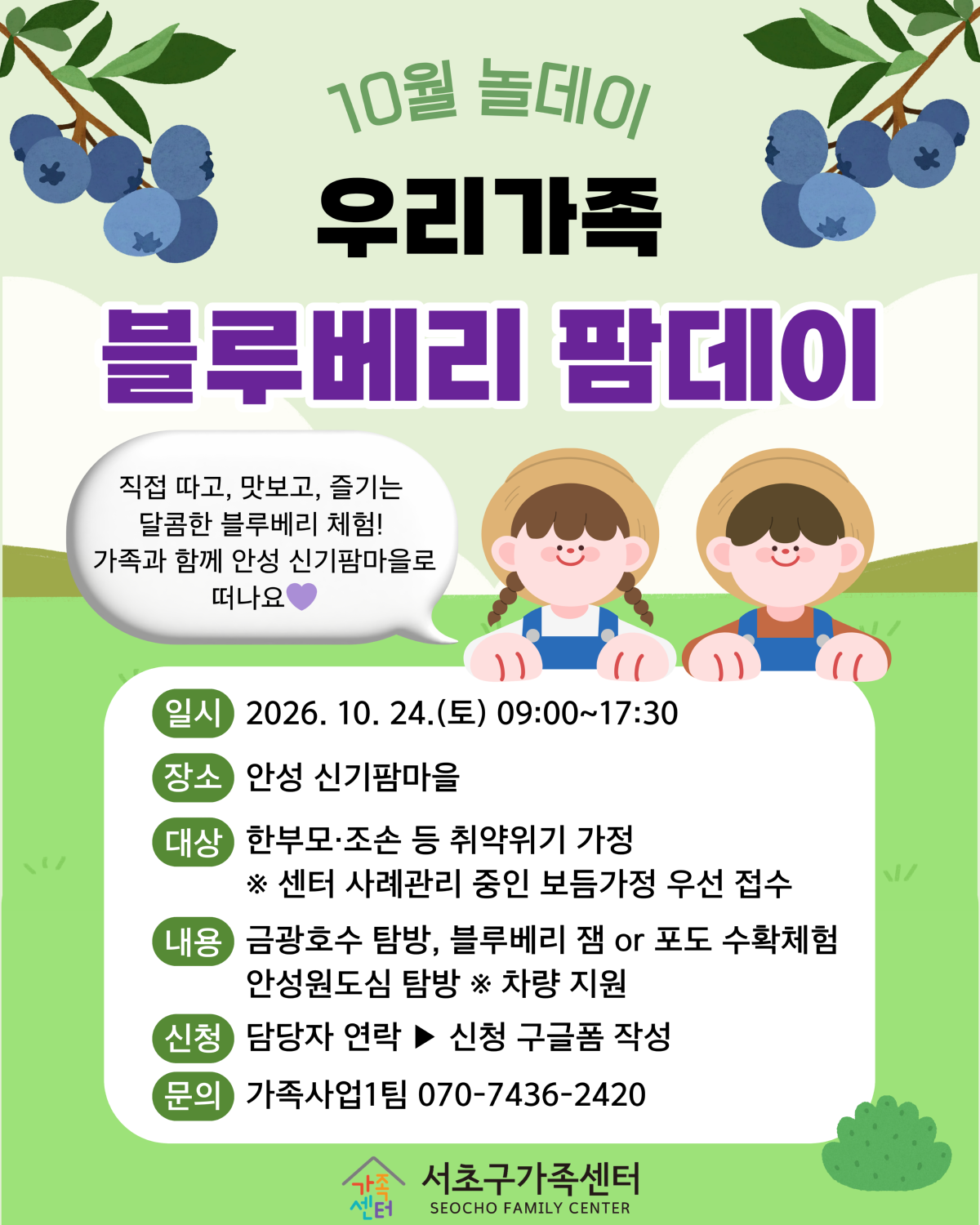[가족사업1팀] 10월 놀데이 "우리가족 블루베리 팜데이" 신청 모집