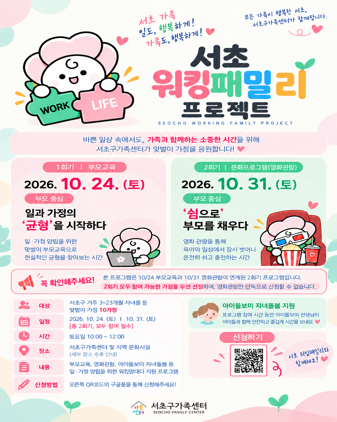 [서초아이돌봄팀] '서초 워킹패밀리 프로젝트' 참여가정 모집