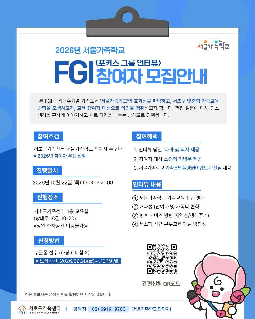 [가족사업3팀] 2026년 서울가족학교 포커스그룹 인터뷰(FGI) 참여자 안내