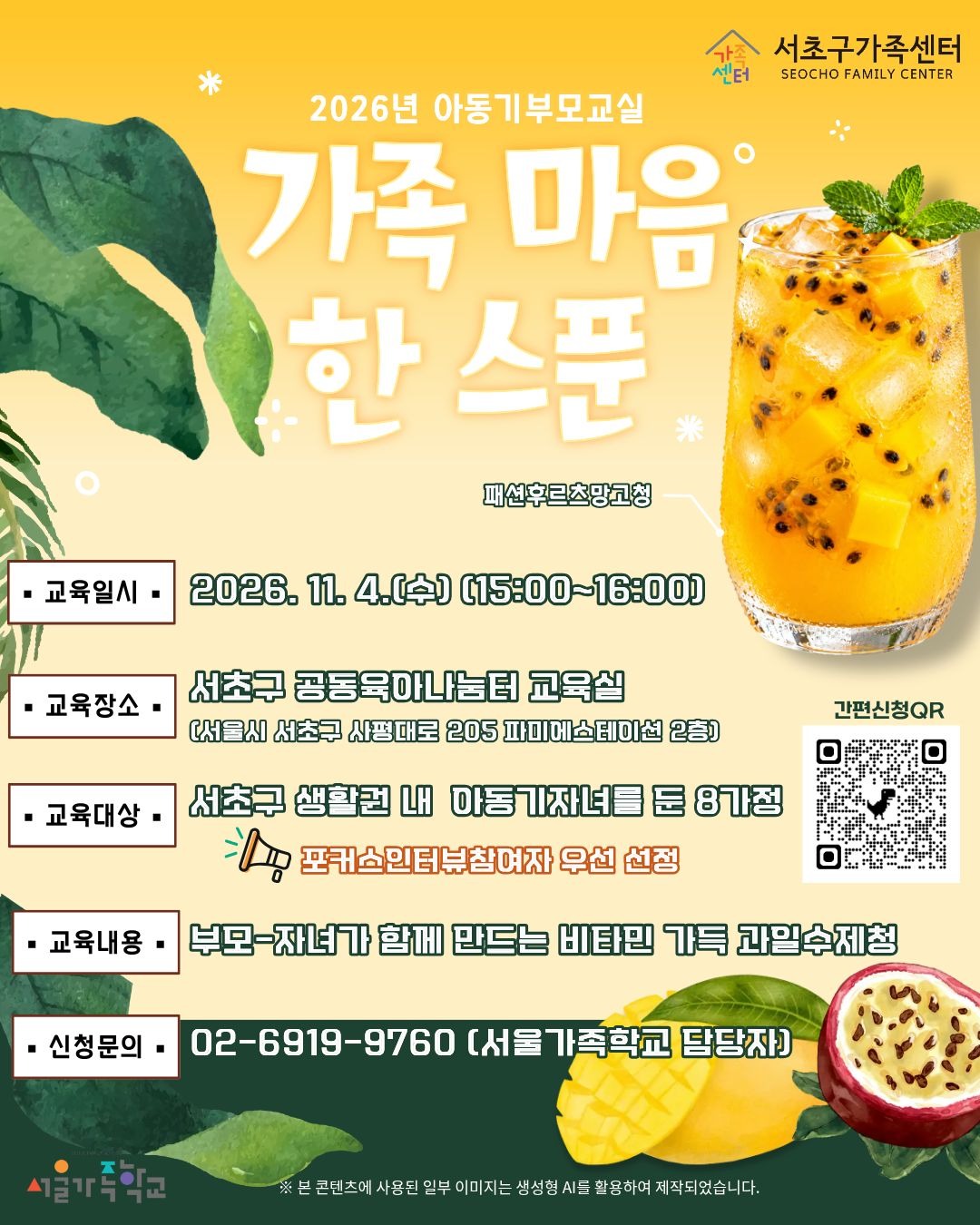 [가족사업3팀] 2026년 아동기부모교실 '가족 마음 한 스푼' 참여자 모집