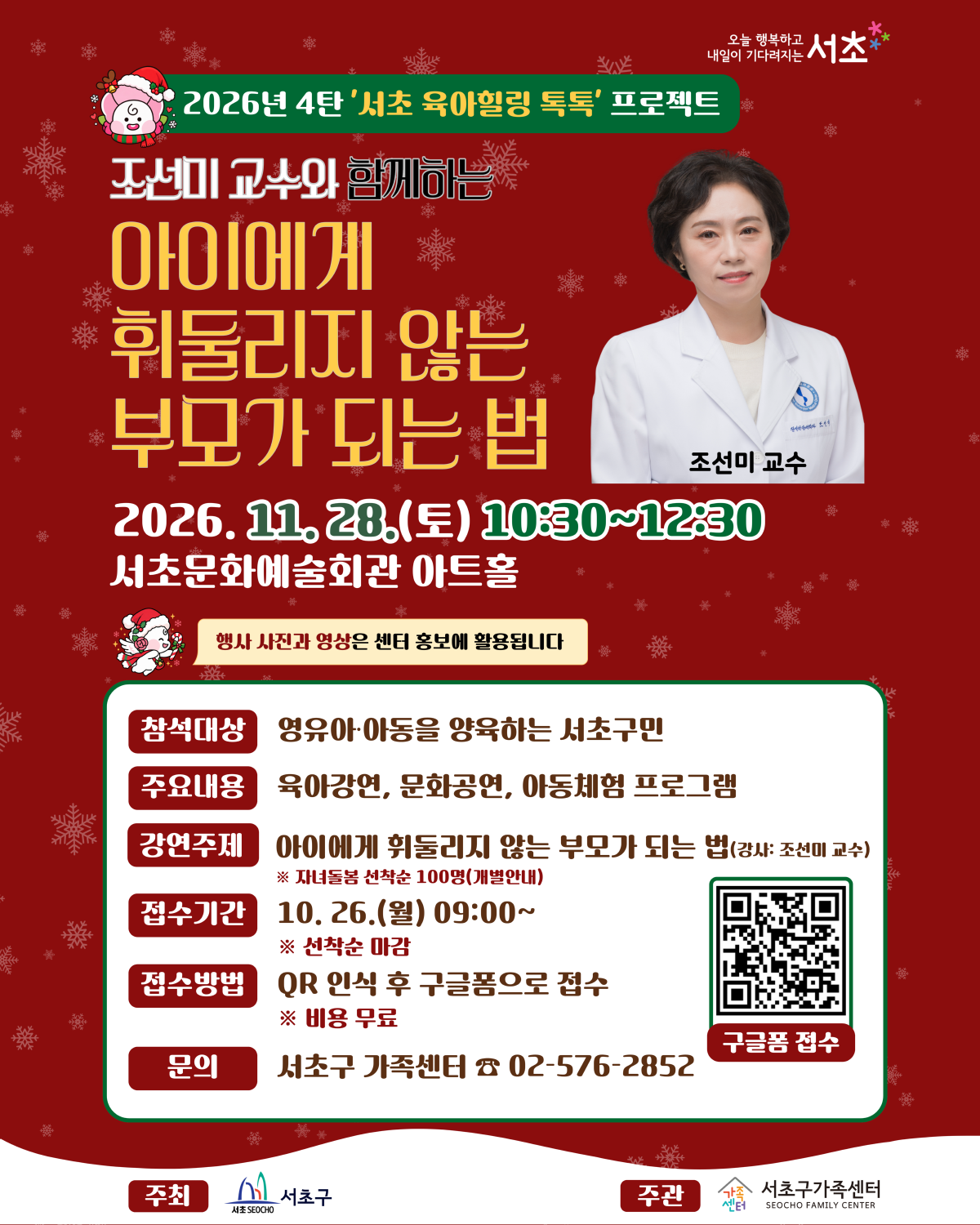[서초아이돌봄팀] 서초 육아힐링 톡톡 '조선미 교수와 함께하는 아이에게 휘둘리지 않는 부모가 되는 법' 신청 안내