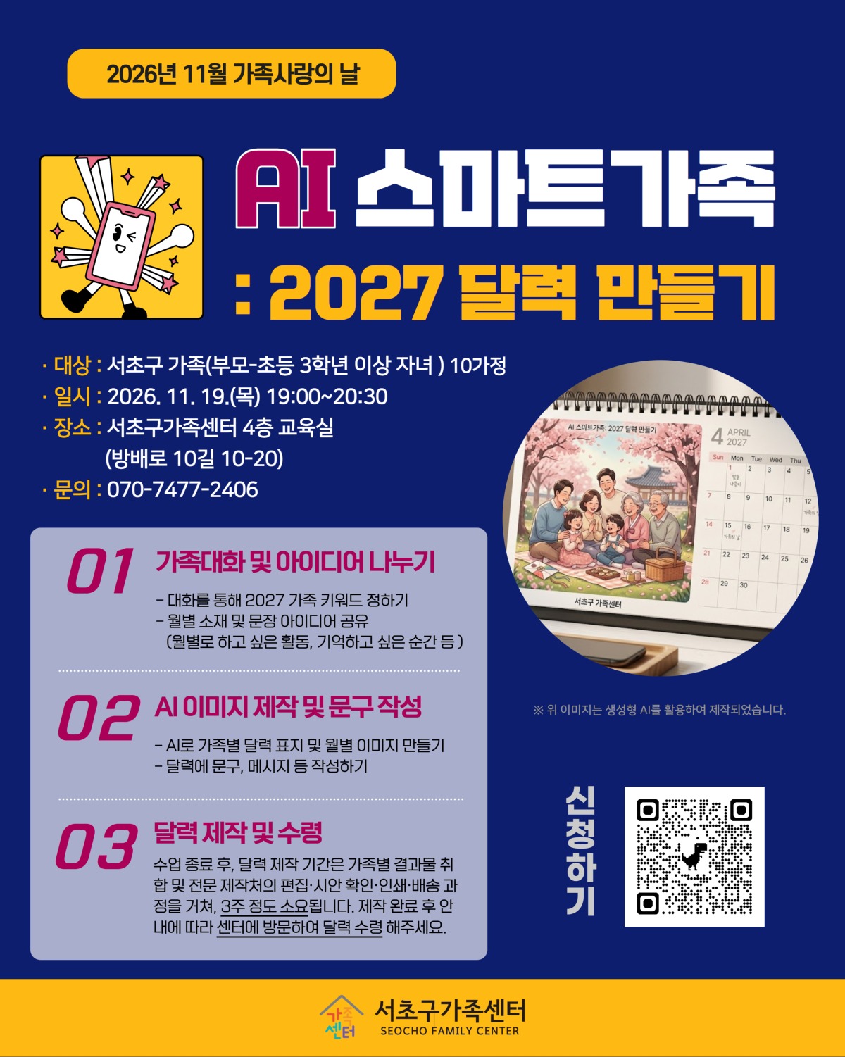 [가족사업2팀] AI 스마트가족: 2027 달력 만들기 참여가족 모집