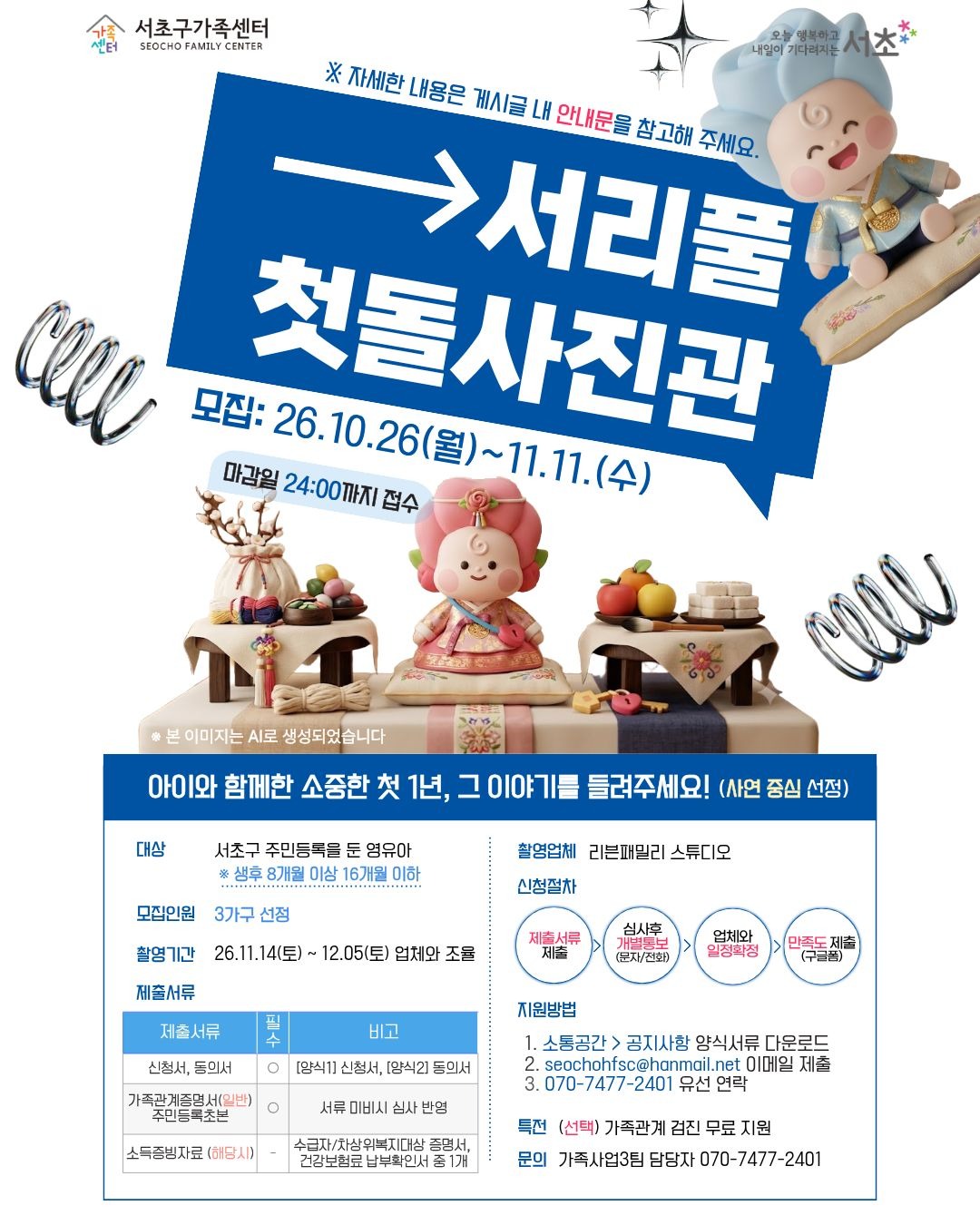 [가족사업3팀] 2026년 서리풀 첫돌사진관
