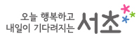서초구가족센터